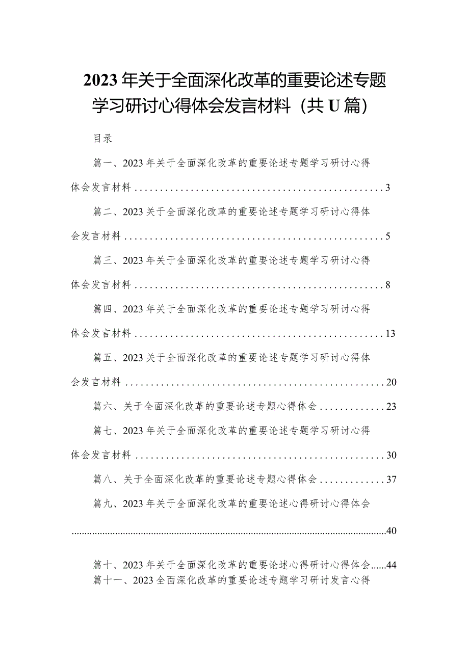 （11篇）2023年关于全面深化改革的重要论述专题学习研讨心得体会发言材料汇编.docx_第1页