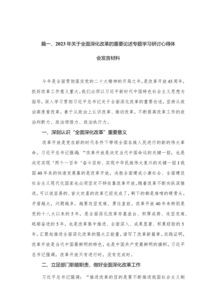 （11篇）2023年关于全面深化改革的重要论述专题学习研讨心得体会发言材料汇编.docx_第3页