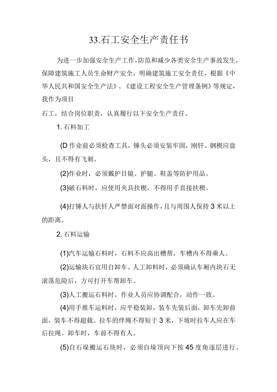 33.建筑施工企业石工安全生产责任书（2024版参考范本）.docx_第1页