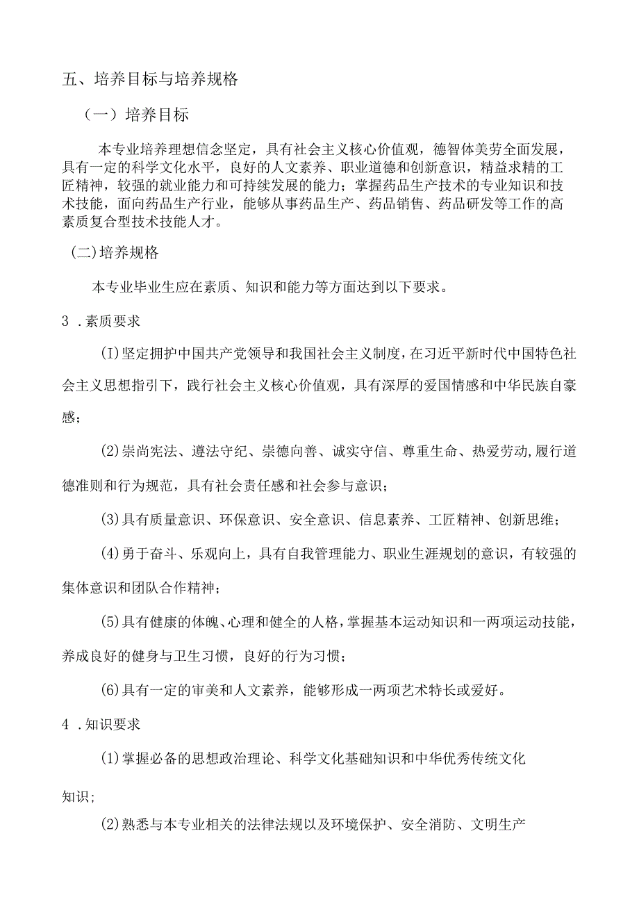 药品生产技术专业人才培养方案.docx_第2页