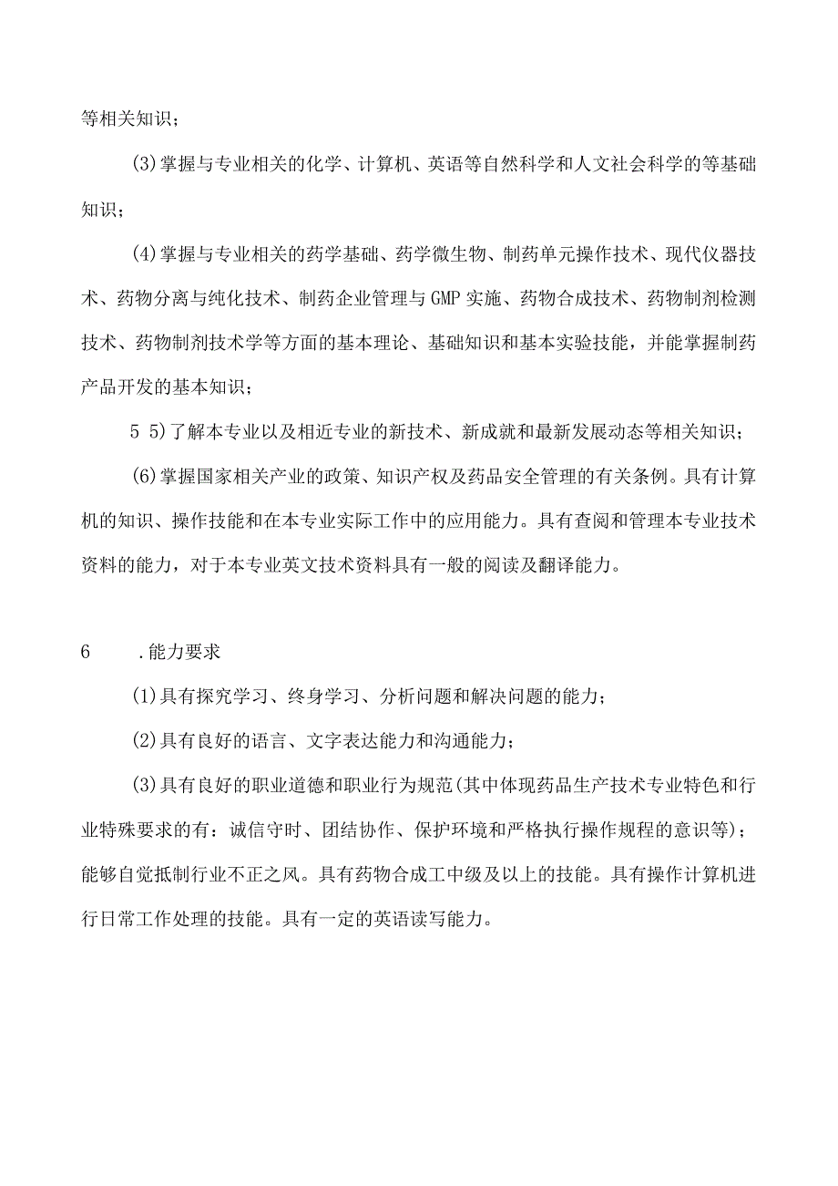 药品生产技术专业人才培养方案.docx_第3页