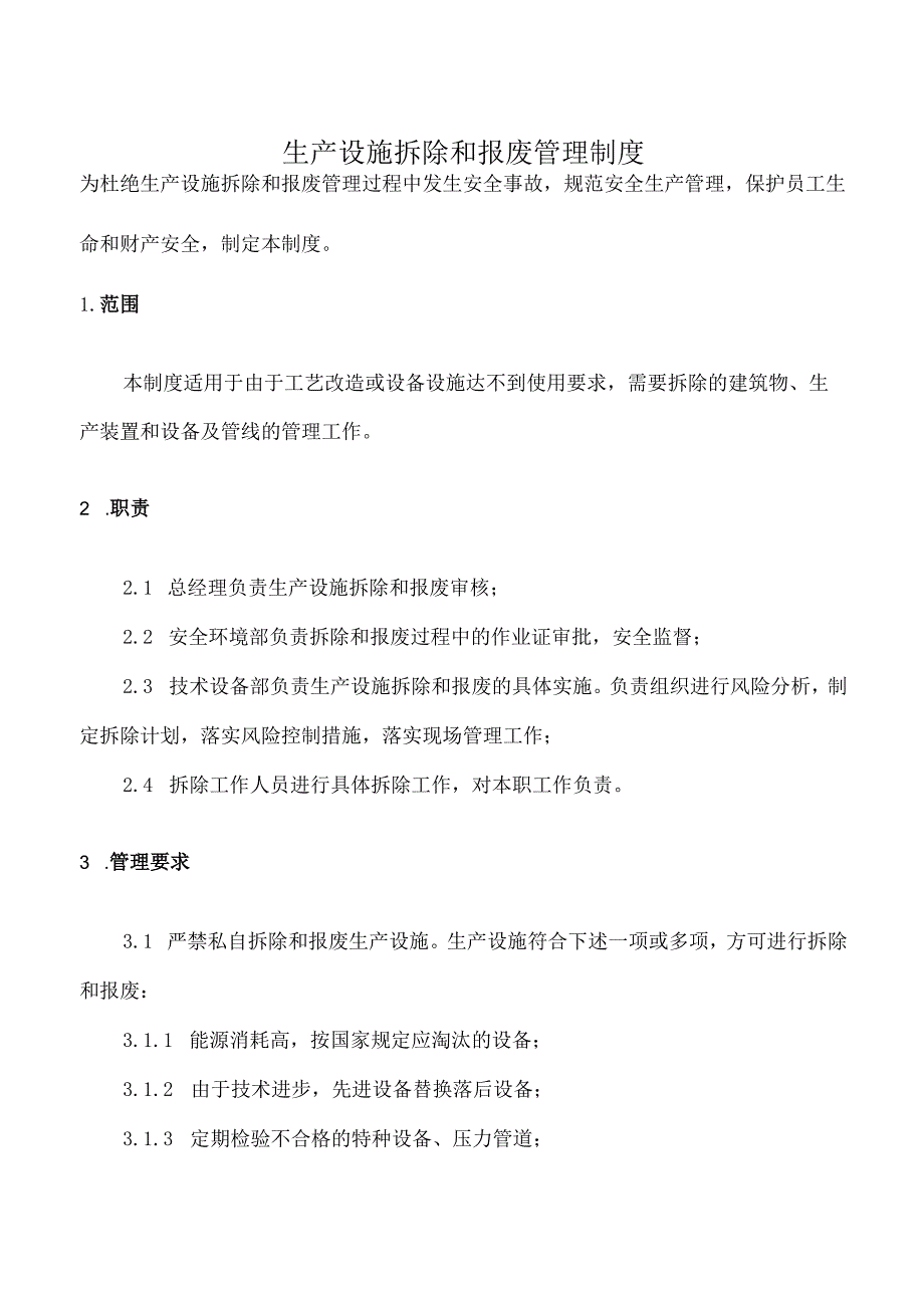 生产设施拆除和报废管理制度.docx_第1页