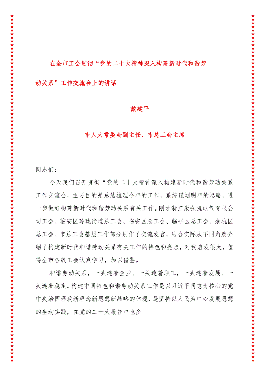 在全市工会贯彻党的二十大精神深入构建新时代和谐劳动关系工作交流会上的讲话（10页收藏版适合各行政机关、党课讲稿、团课、部门写材料、公.docx_第1页