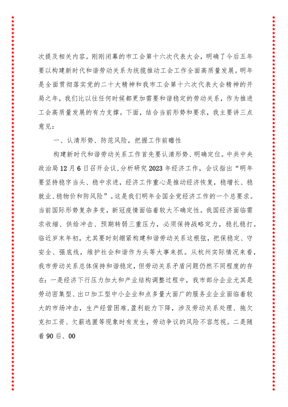 在全市工会贯彻党的二十大精神深入构建新时代和谐劳动关系工作交流会上的讲话（10页收藏版适合各行政机关、党课讲稿、团课、部门写材料、公.docx_第3页