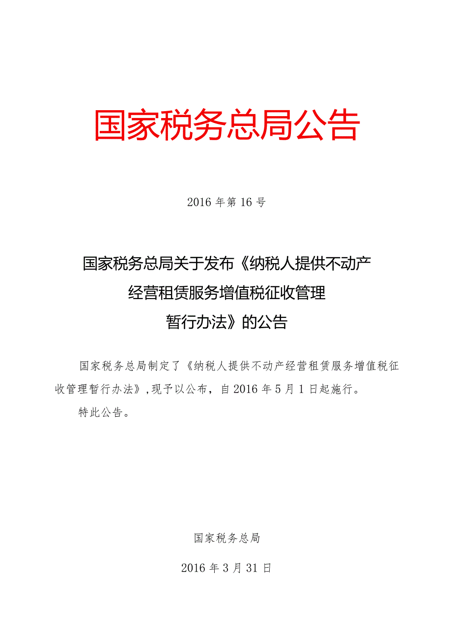 国家税务总局关于发布《不动产租赁服务管理办法》的公告16号.docx_第1页