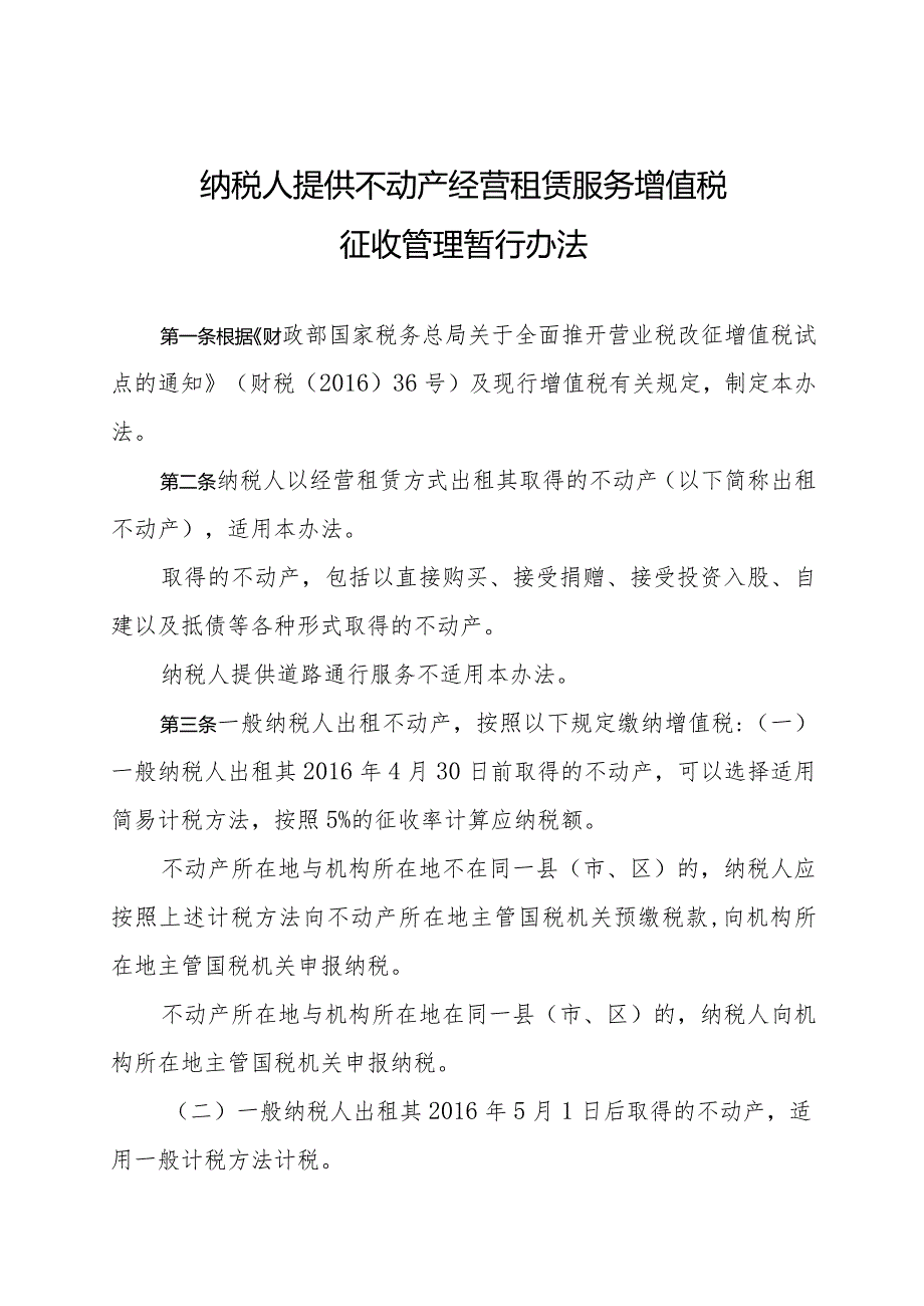 国家税务总局关于发布《不动产租赁服务管理办法》的公告16号.docx_第2页