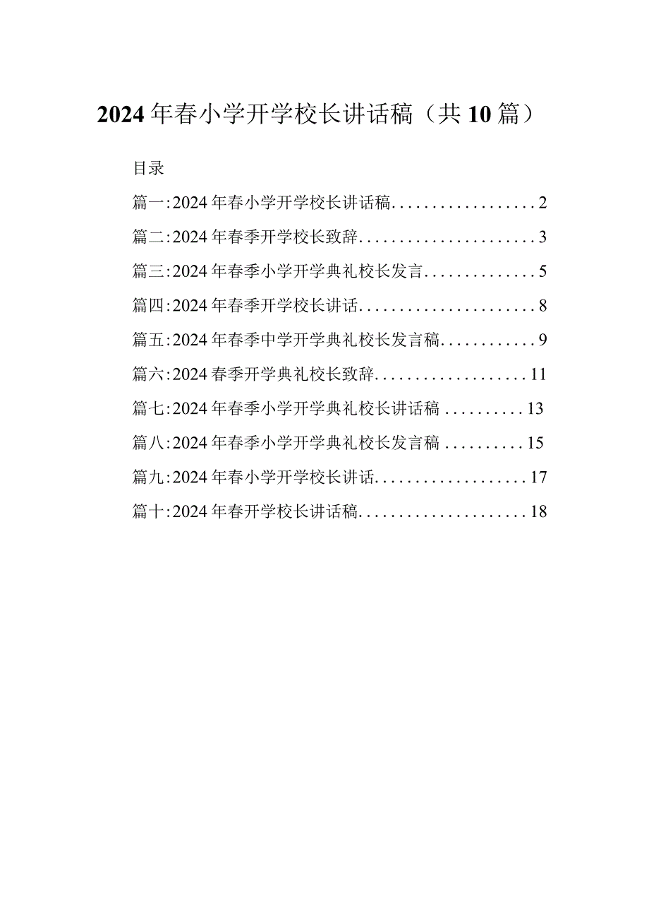 2024年春小学开学校长讲话稿.docx_第1页