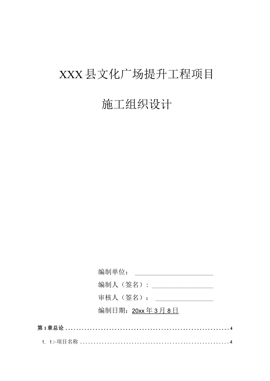 XXX县文化广场提升工程项目施工组织设计.docx_第1页