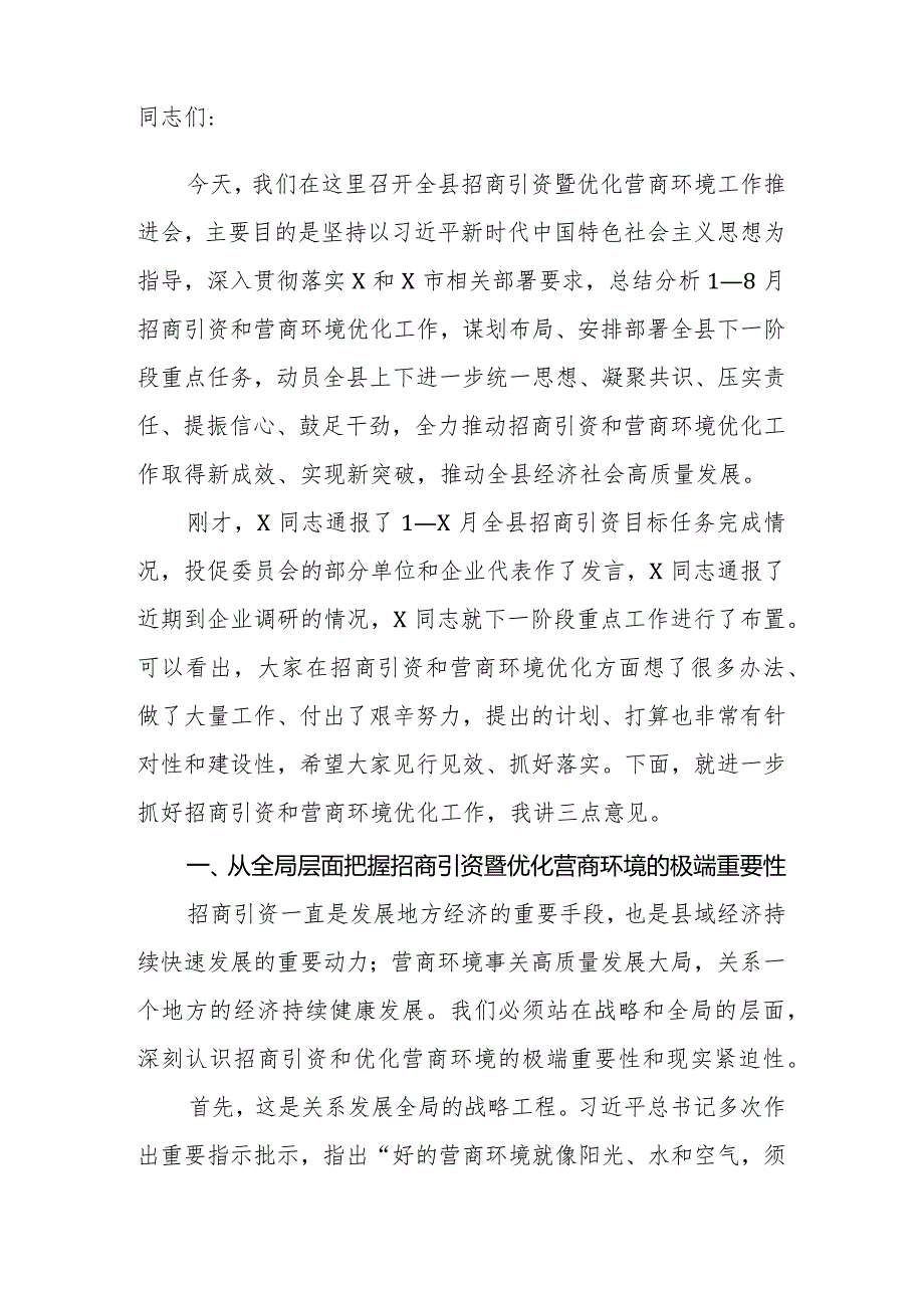 在县招商引资工作及优化营商环境工作会上的讲话.docx_第2页