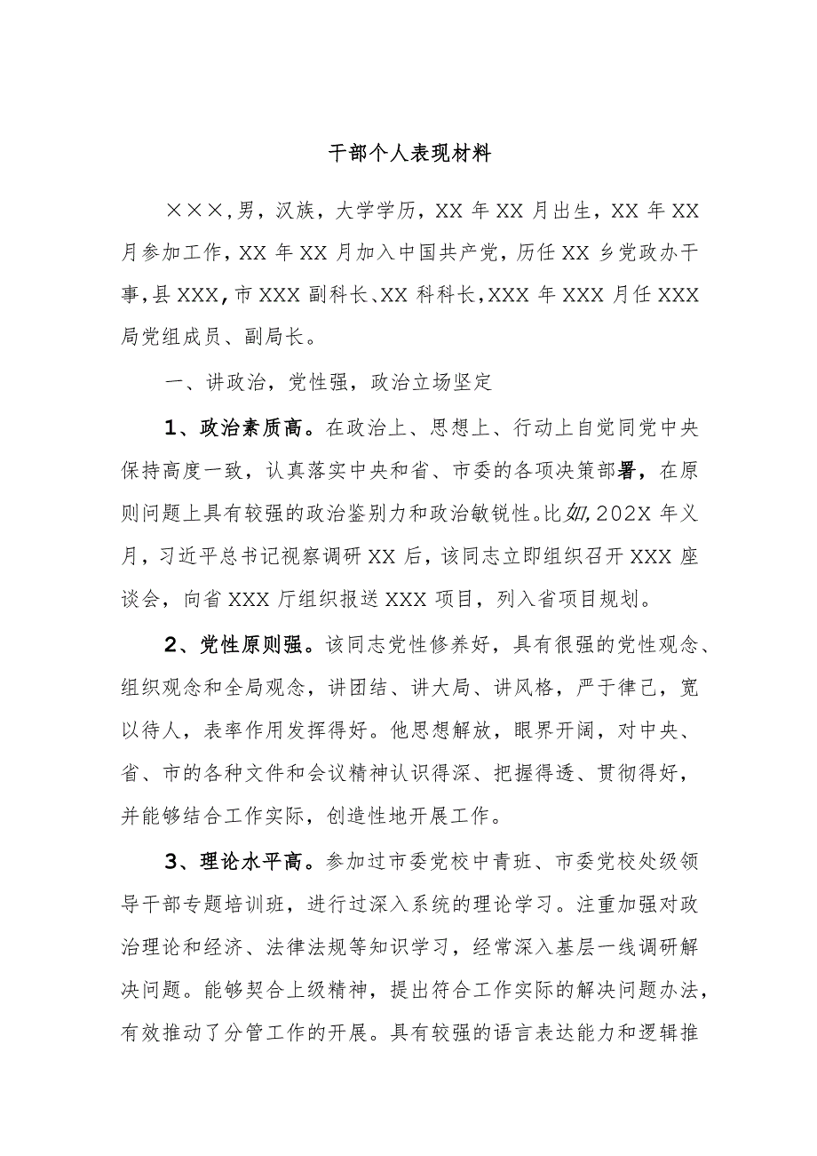 干部个人表现材料.docx_第1页