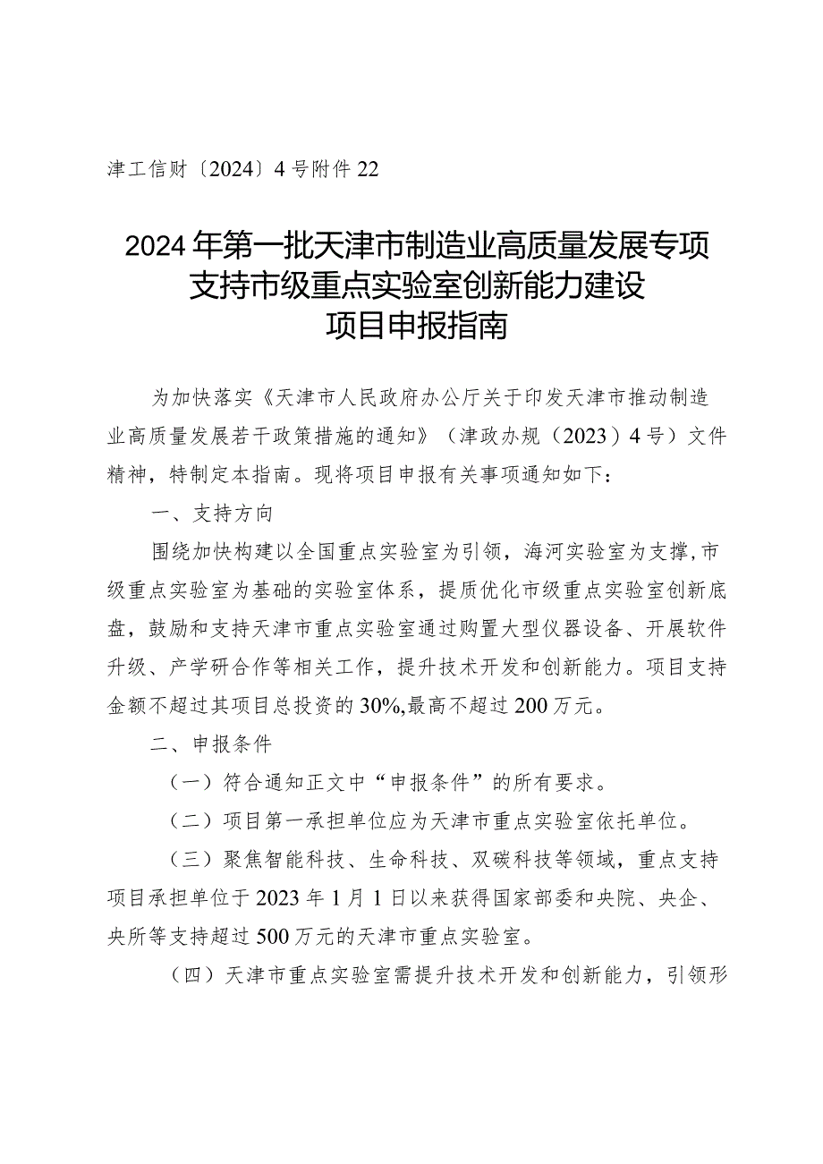 市科技局-实验室工作处-支持市级重点实验室创新能力建设项目申报指南.docx_第1页