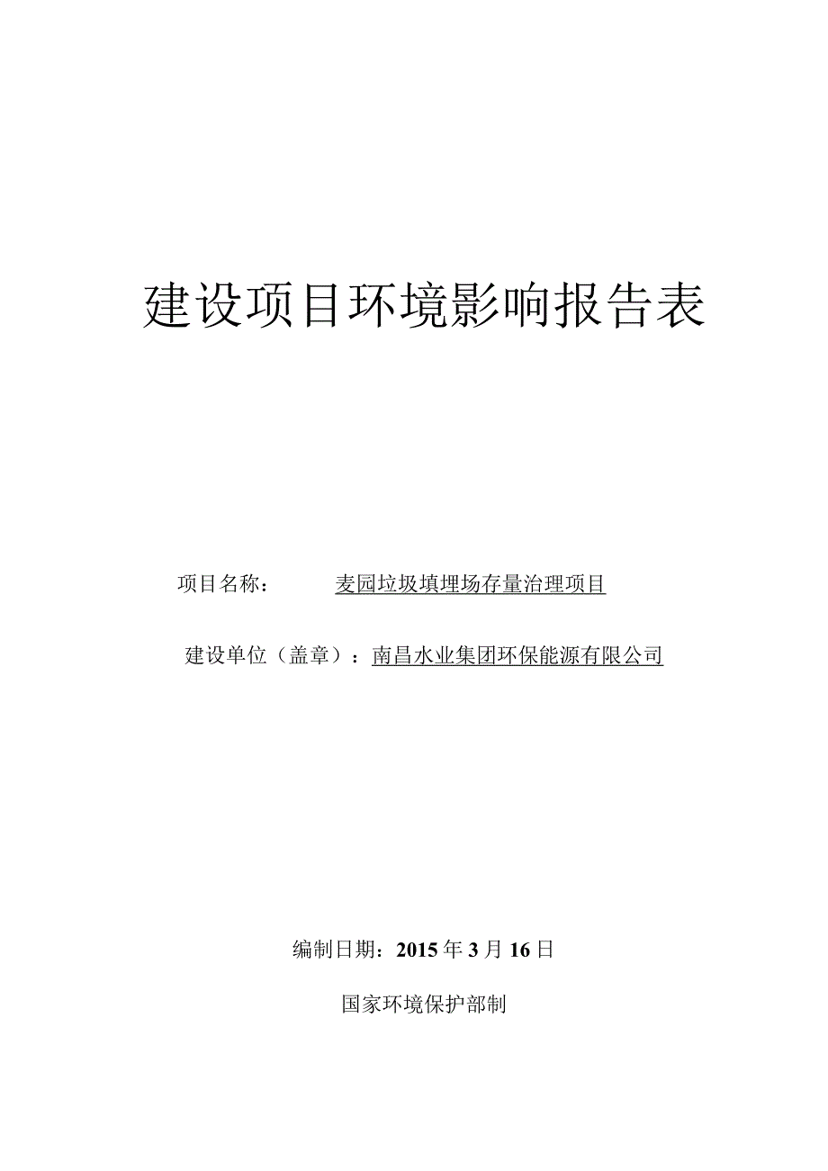 南昌水业集团环保能源有限公司麦园垃圾填埋场存量治理项目环评报告.docx_第1页