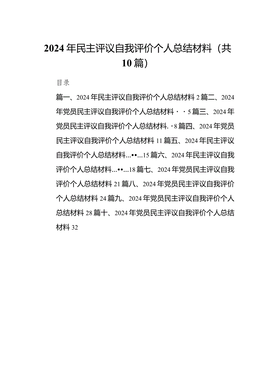 2024年民主评议自我评价个人总结材料（共10篇）.docx_第1页