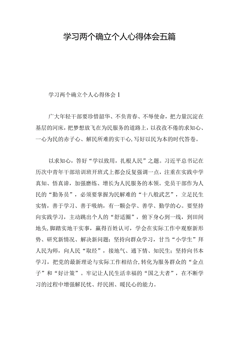 学习两个确立个人心得体会五篇.docx_第1页