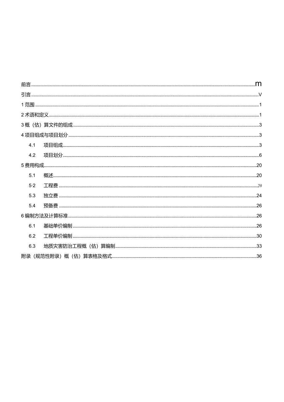 2020地质灾害防治工程预算标准规范.docx_第2页