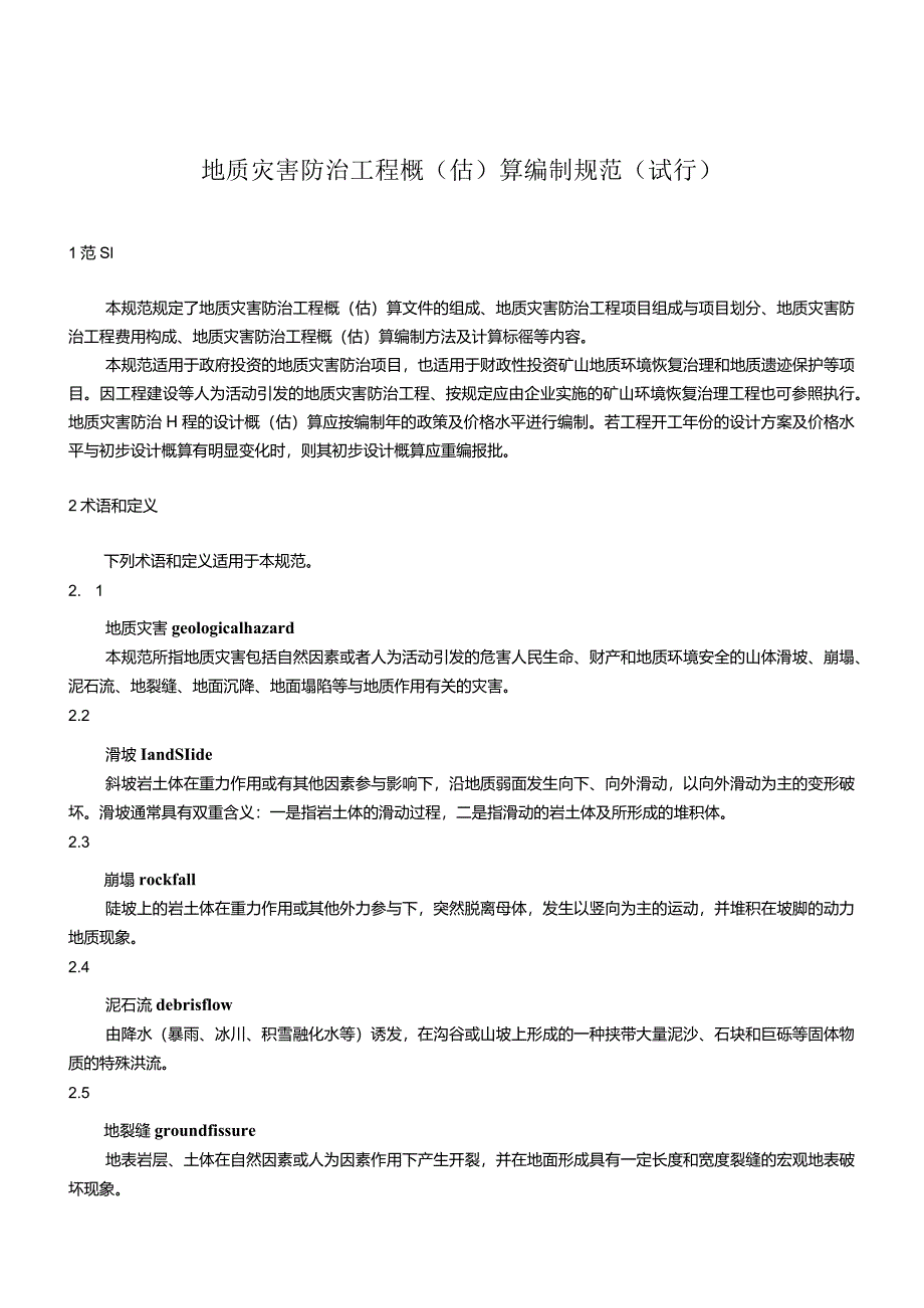 2020地质灾害防治工程预算标准规范.docx_第3页