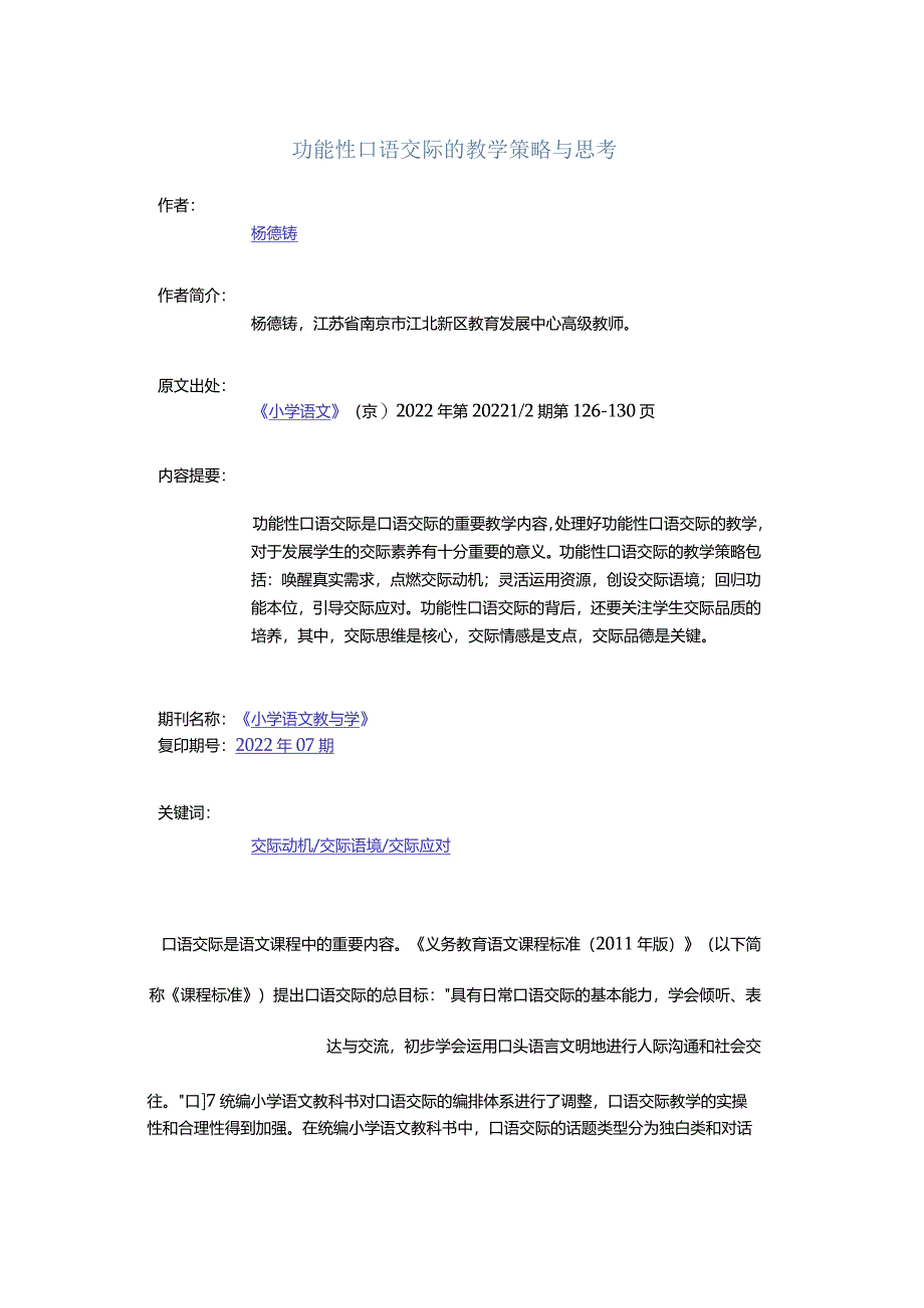 功能性口语交际的教学策略与思考.docx_第1页