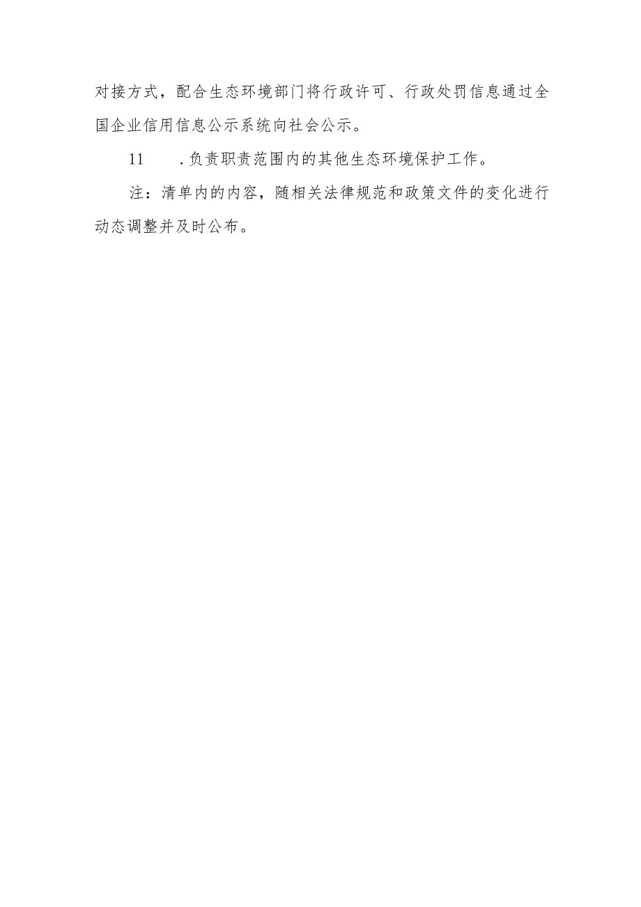 XX县市场监督管理局生态环境保护工作事项责任清单.docx_第3页