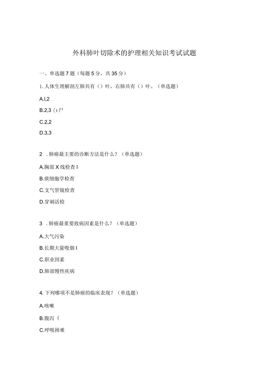 外科肺叶切除术的护理相关知识考试试题.docx_第1页