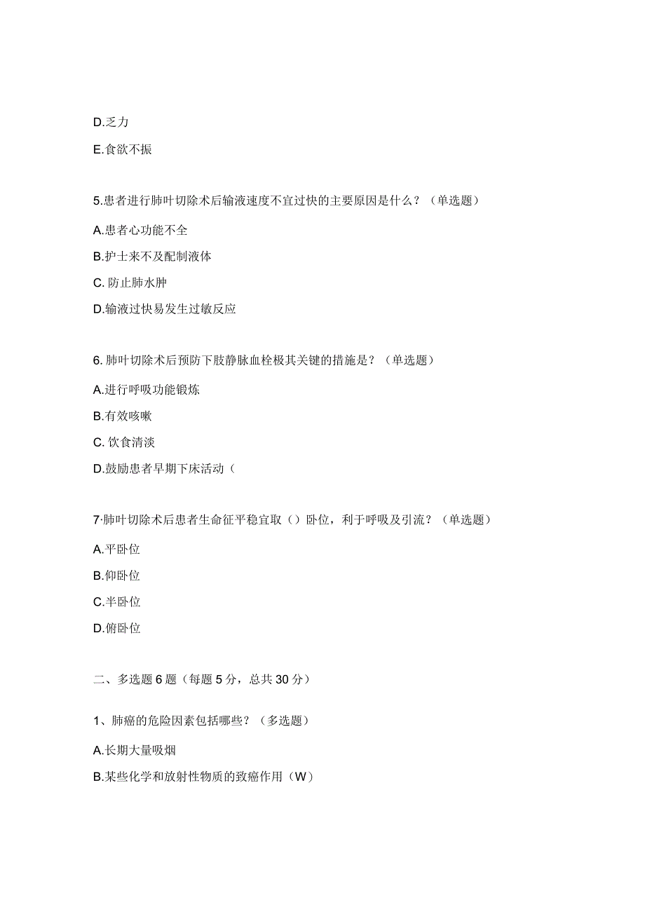 外科肺叶切除术的护理相关知识考试试题.docx_第2页