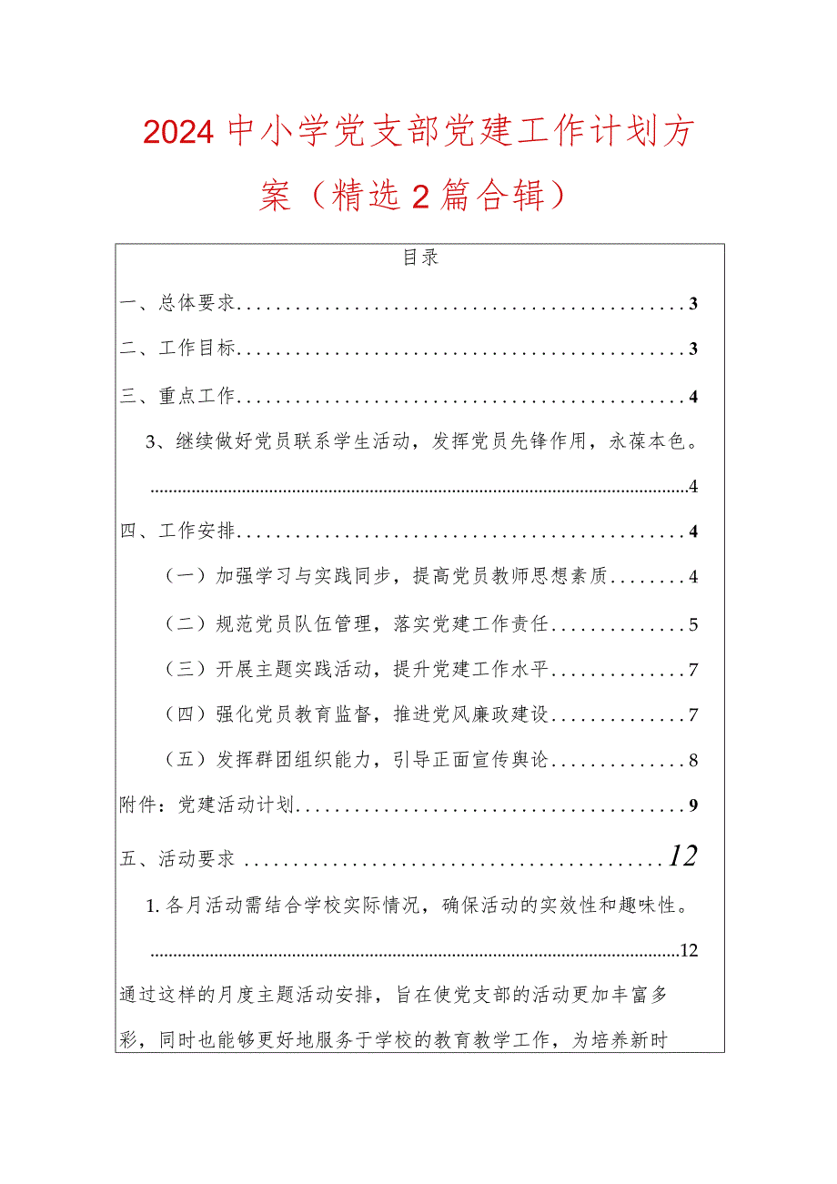 2024中小学党支部党建工作计划方案.docx_第1页