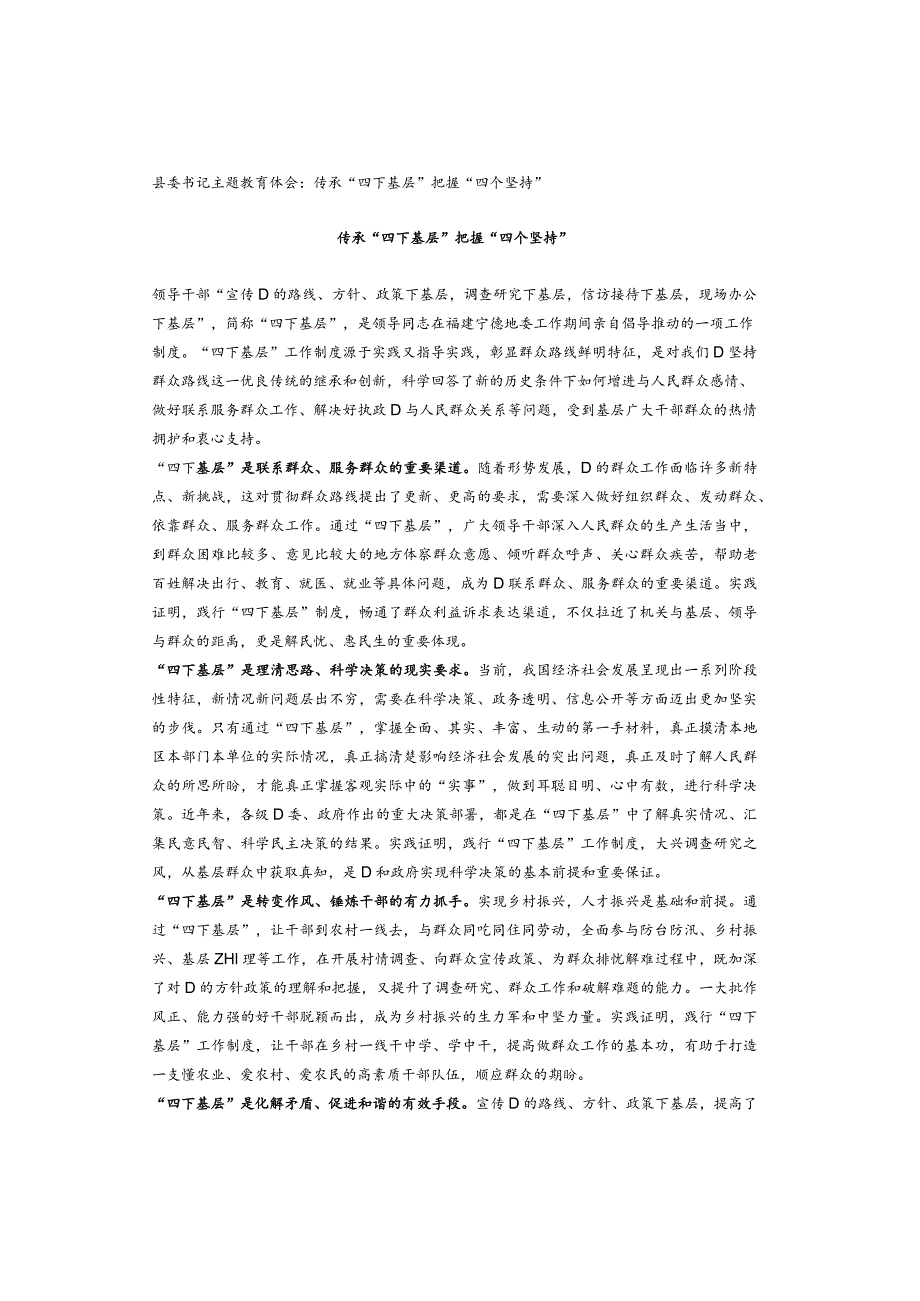 县委书记主题教育体会：传承“四下基层”把握“四个坚持”.docx_第1页