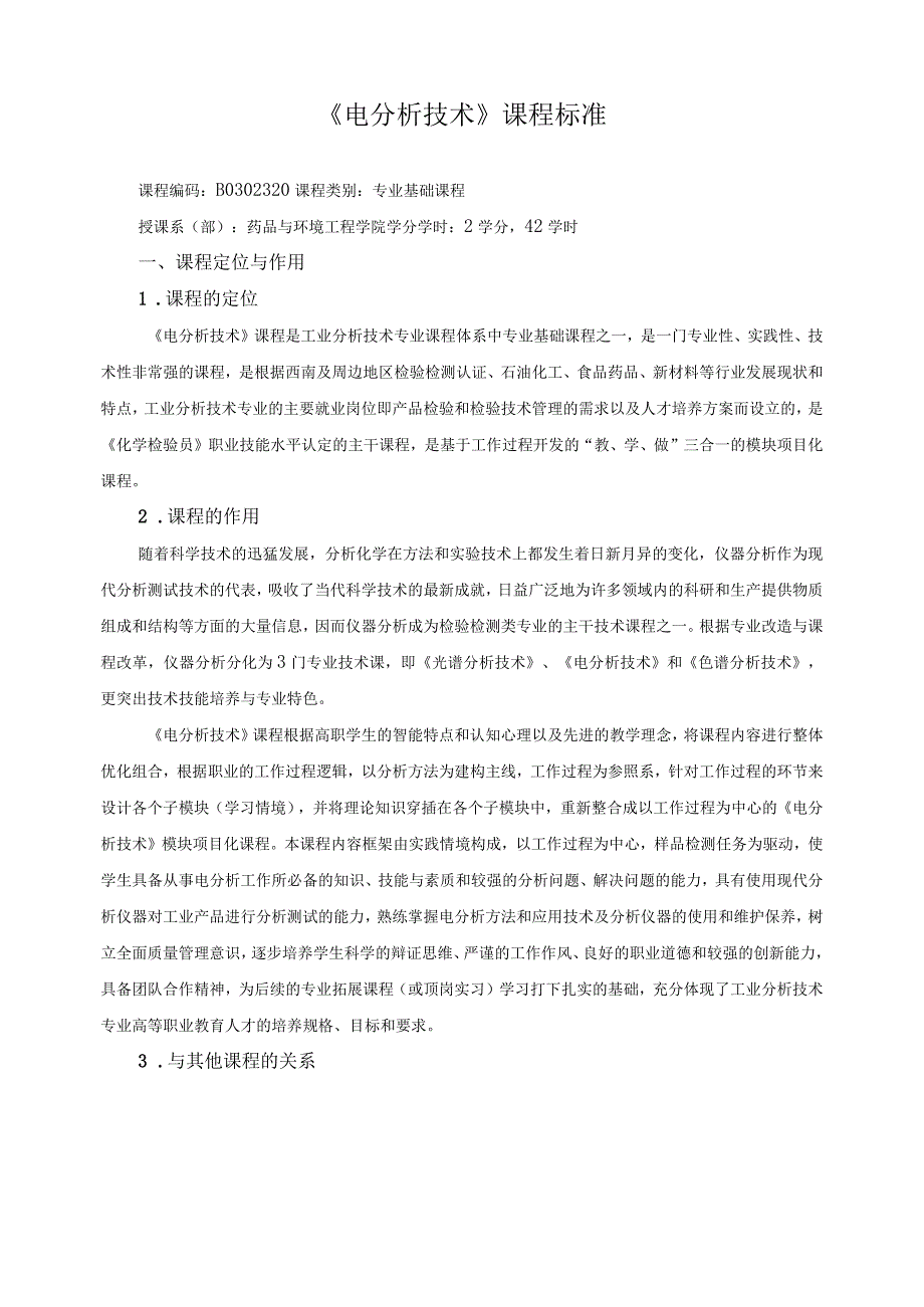 《电分析技术》课程标准.docx_第1页