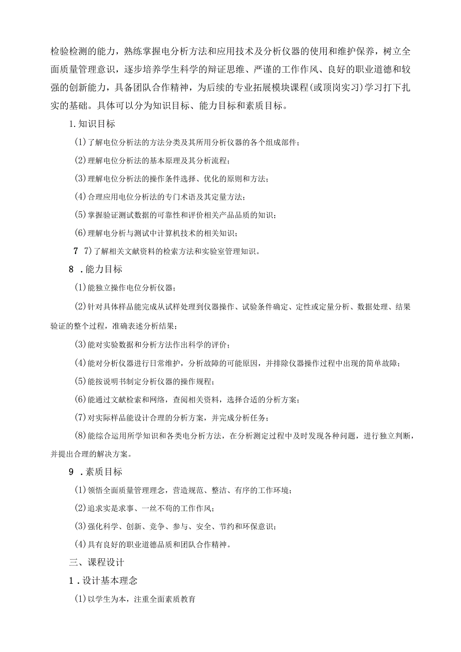 《电分析技术》课程标准.docx_第3页