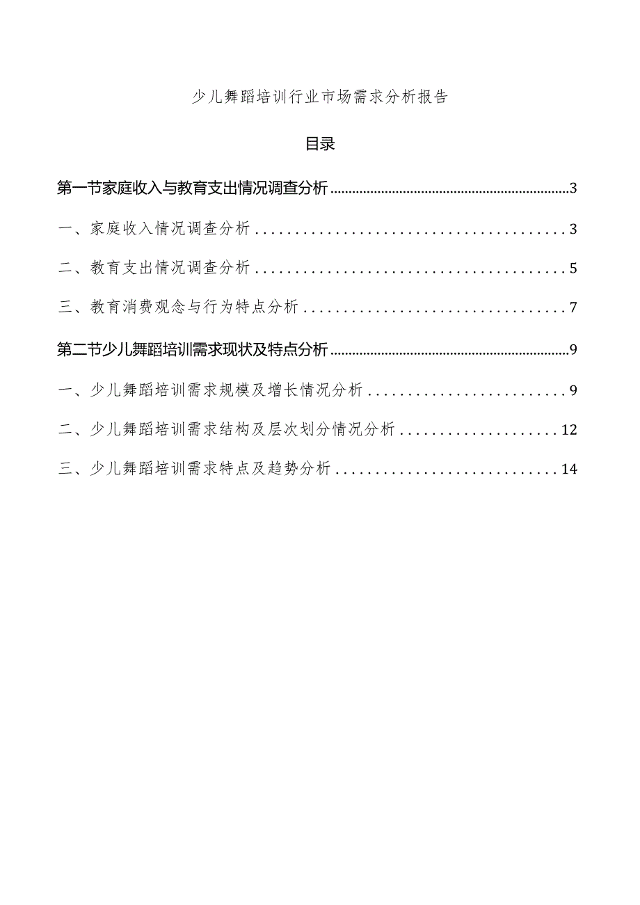 少儿舞蹈培训行业市场需求分析报告.docx_第1页