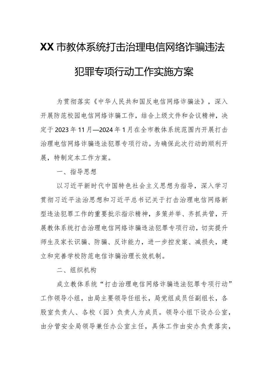 XX市教体系统打击治理电信网络诈骗违法犯罪专项行动工作实施方案.docx_第1页