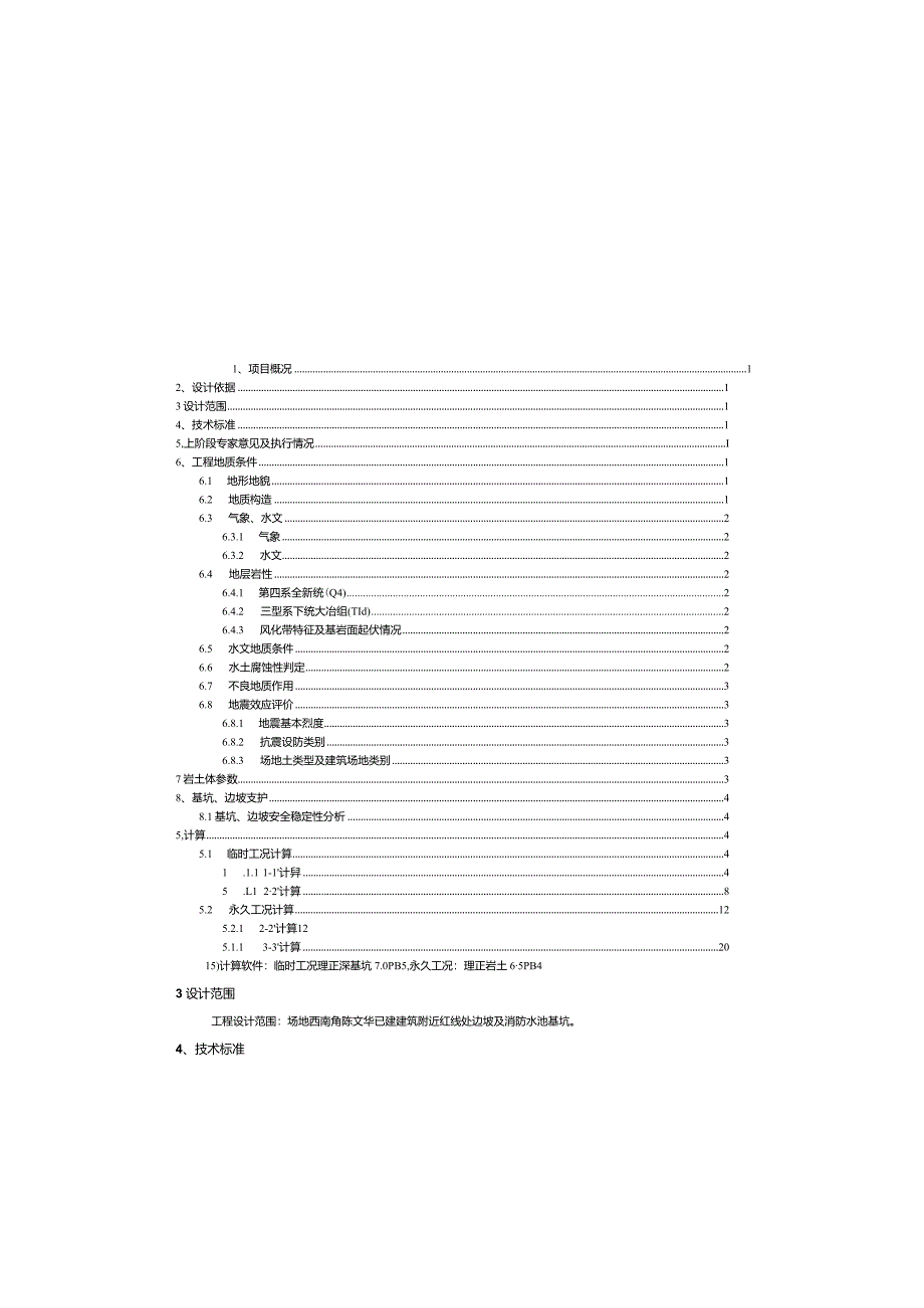 农产品加工产业园工程基坑边坡支护设计施工图计算书.docx_第1页