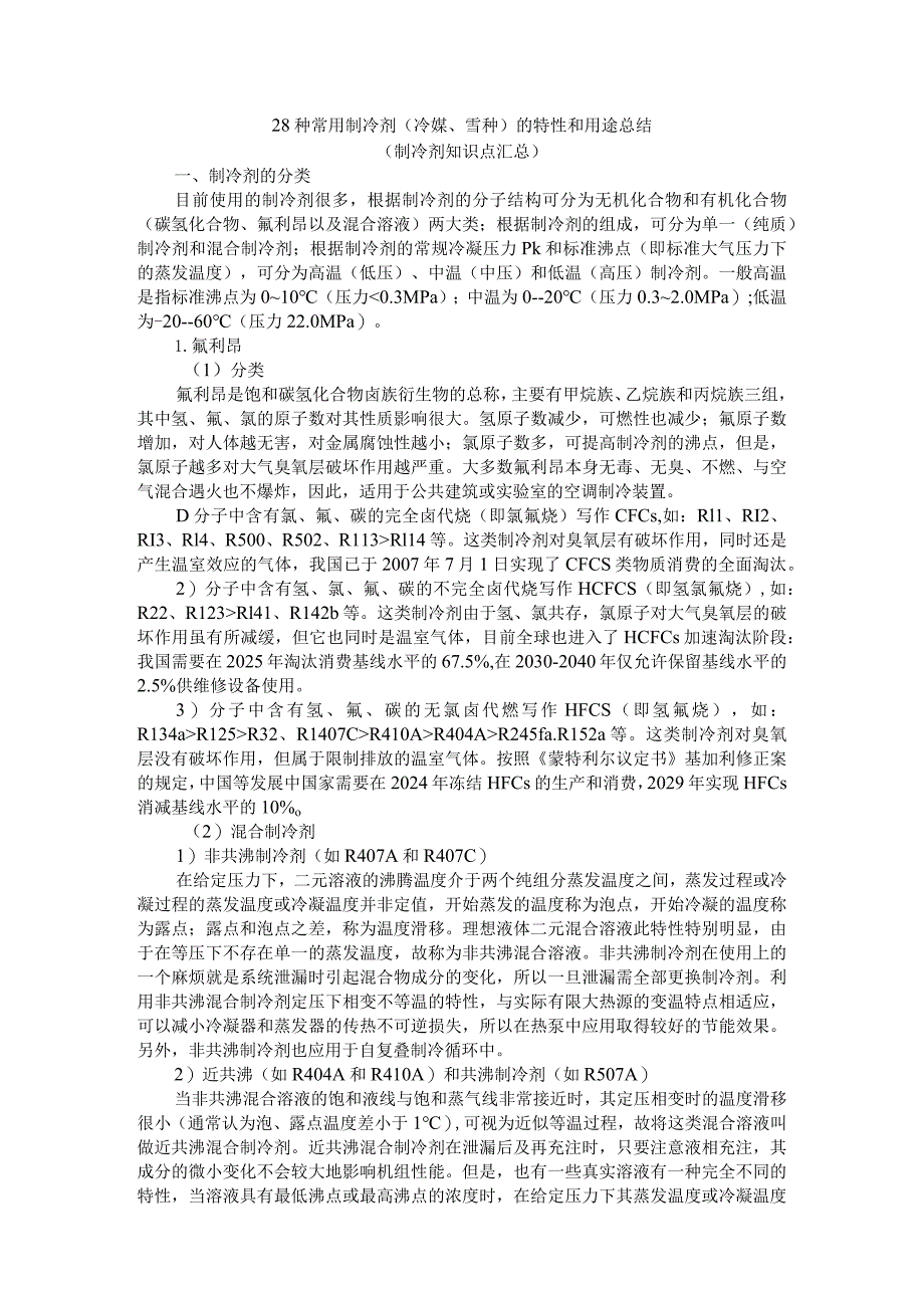 28种常用制冷剂（冷媒 雪种）的特性和用途总结（制冷剂知识点汇总）.docx_第1页