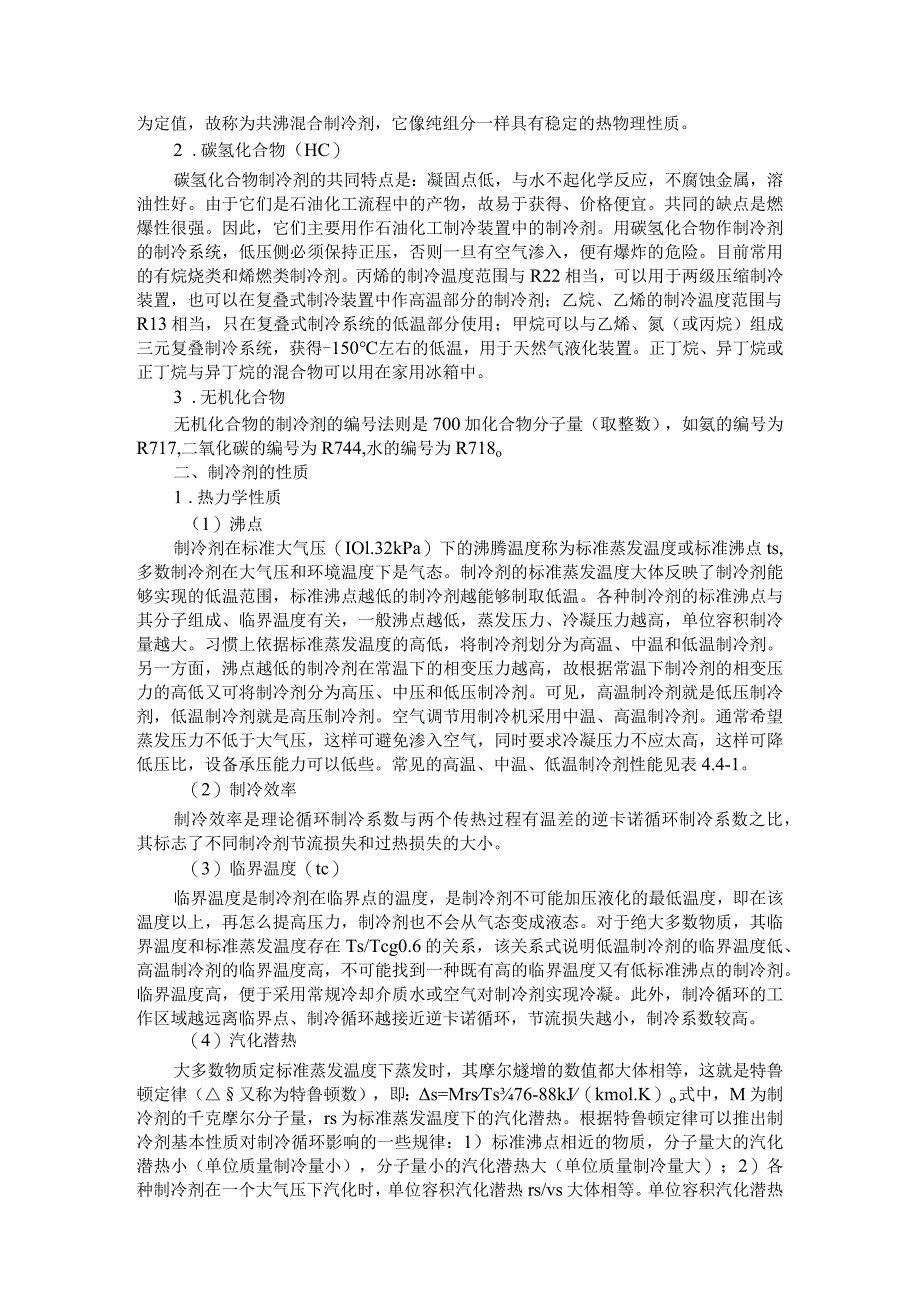 28种常用制冷剂（冷媒 雪种）的特性和用途总结（制冷剂知识点汇总）.docx_第2页