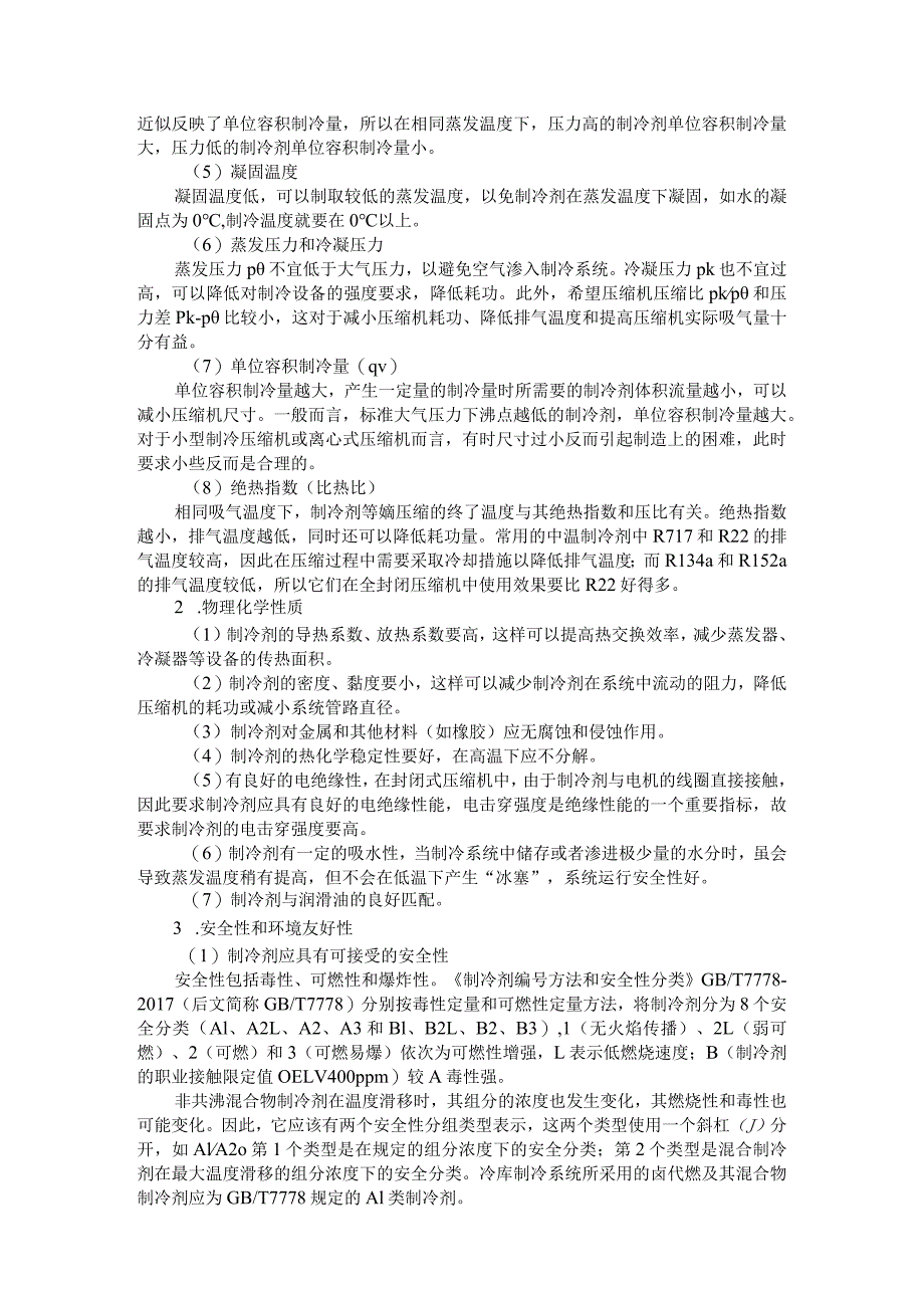 28种常用制冷剂（冷媒 雪种）的特性和用途总结（制冷剂知识点汇总）.docx_第3页