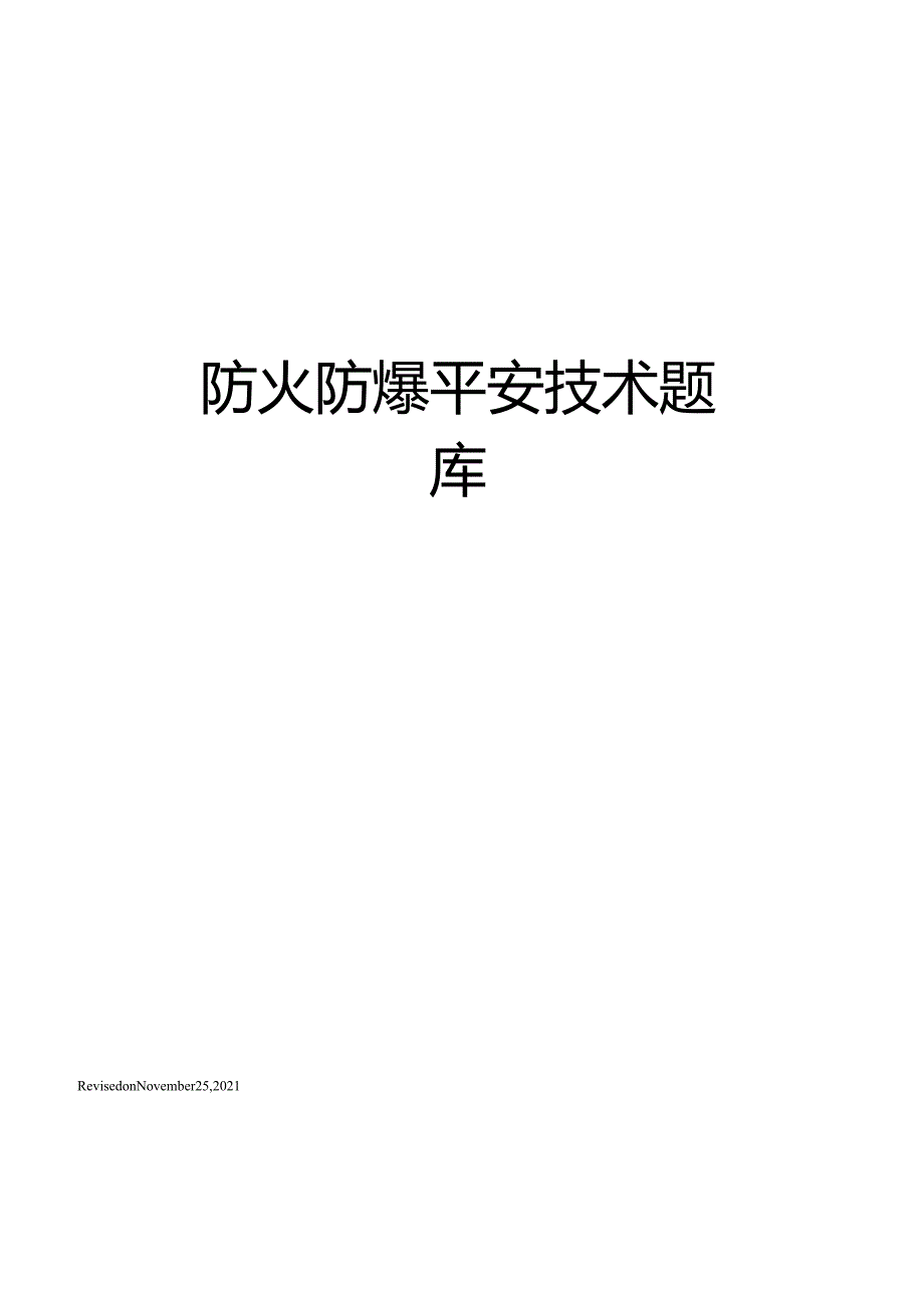 防火防爆安全技术题库.docx_第1页