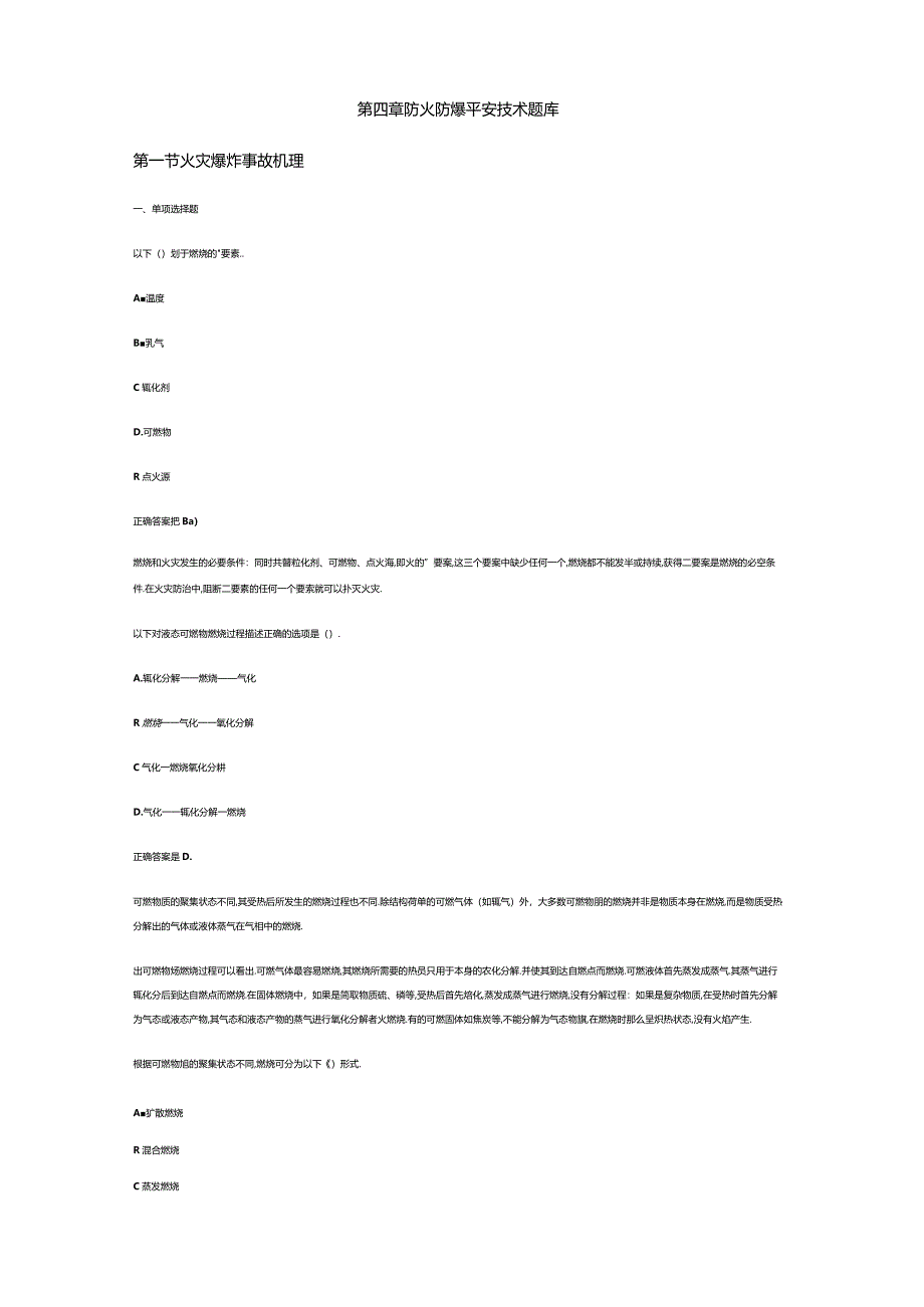 防火防爆安全技术题库.docx_第2页