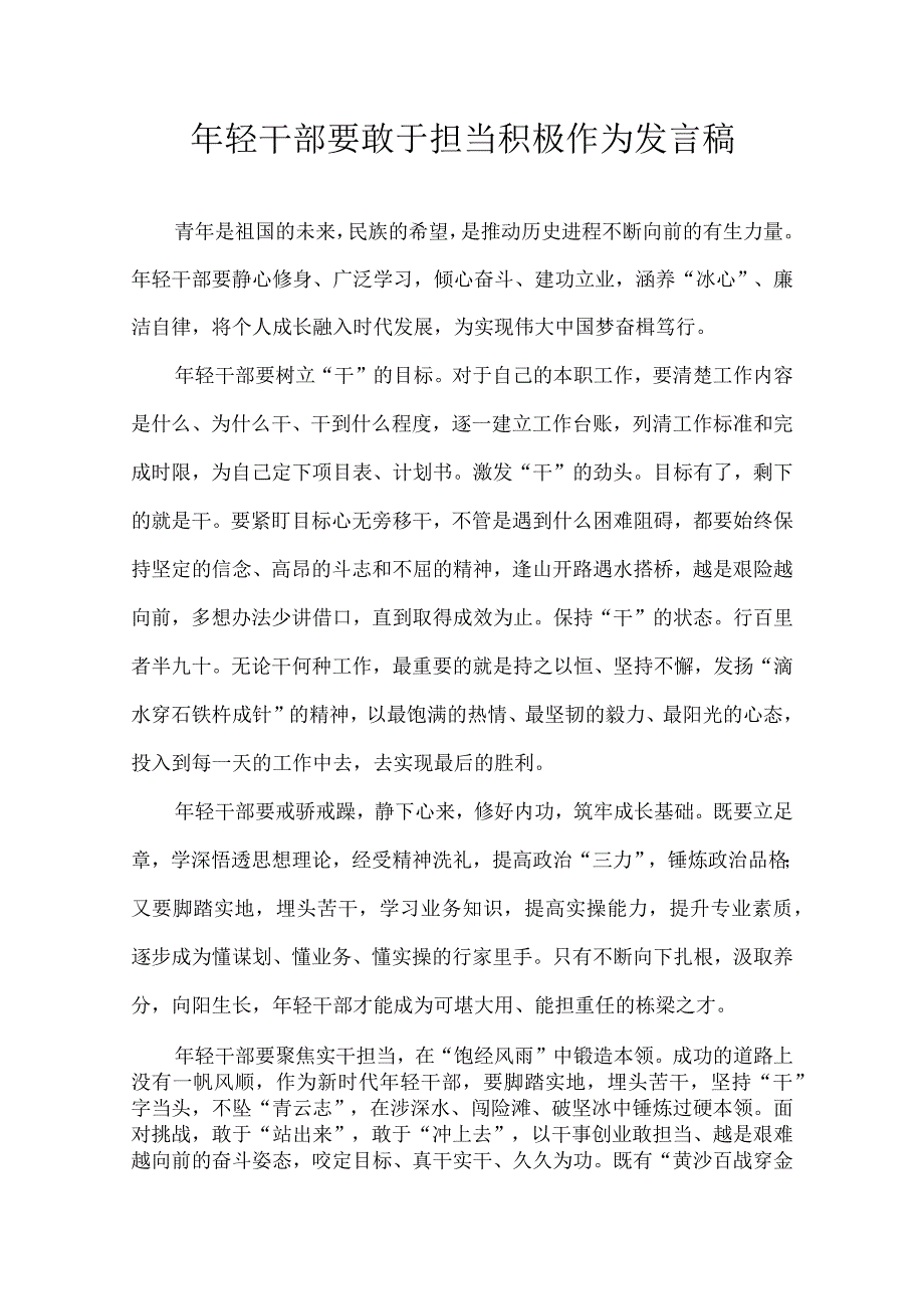 年轻干部要敢于担当积极作为 发言稿.docx_第1页