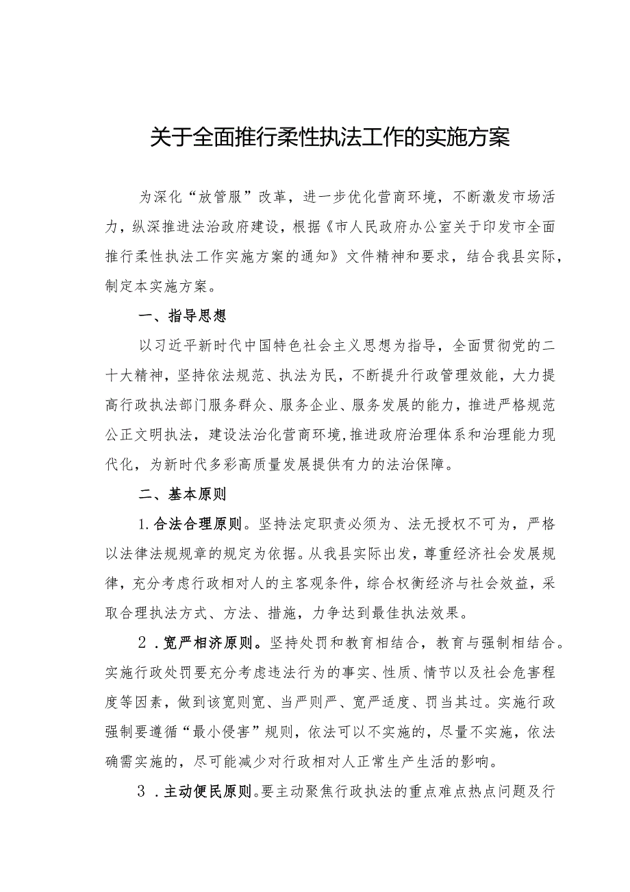 关于全面推行柔性执法工作的实施方案.docx_第1页