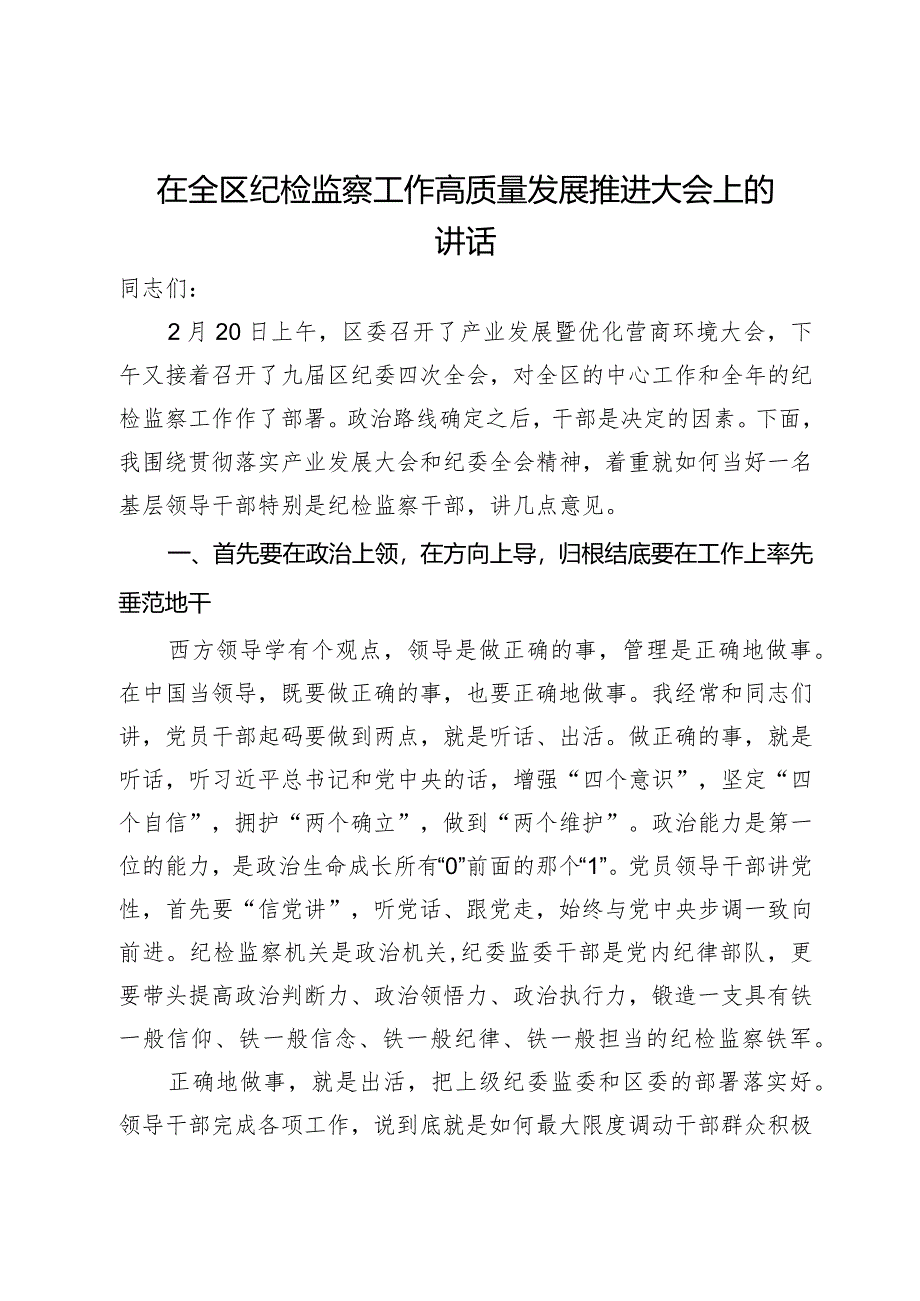 在全区纪检监察工作高质量发展推进大会上的讲话.docx_第1页