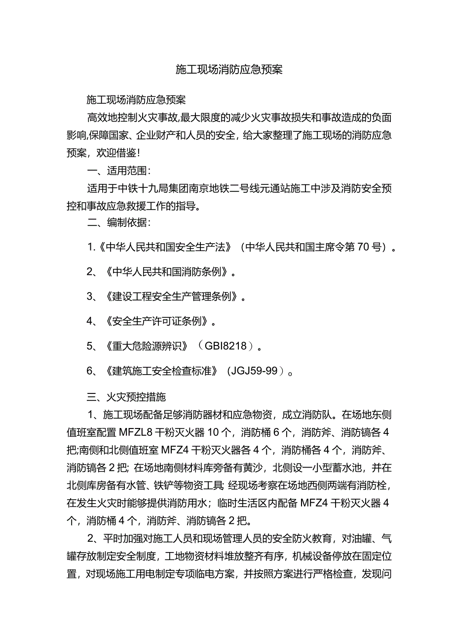 施工现场消防应急预案.docx_第1页