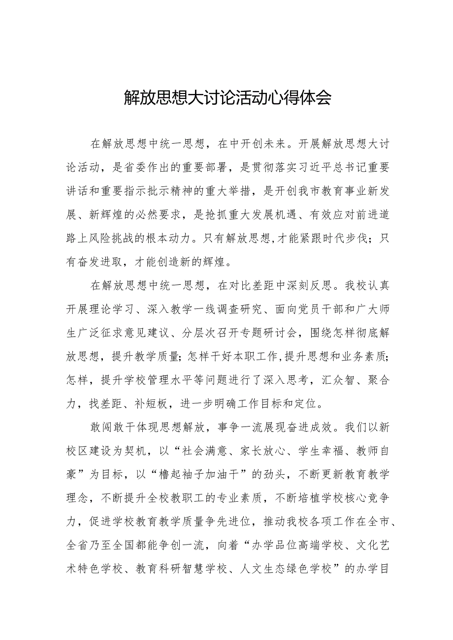 2024年中学校长“解放思想大讨论”活动心得十篇.docx_第1页