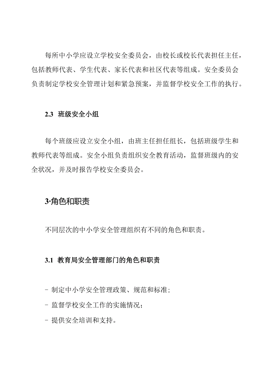 2023年中小学安全管理组织及其角色.docx_第2页