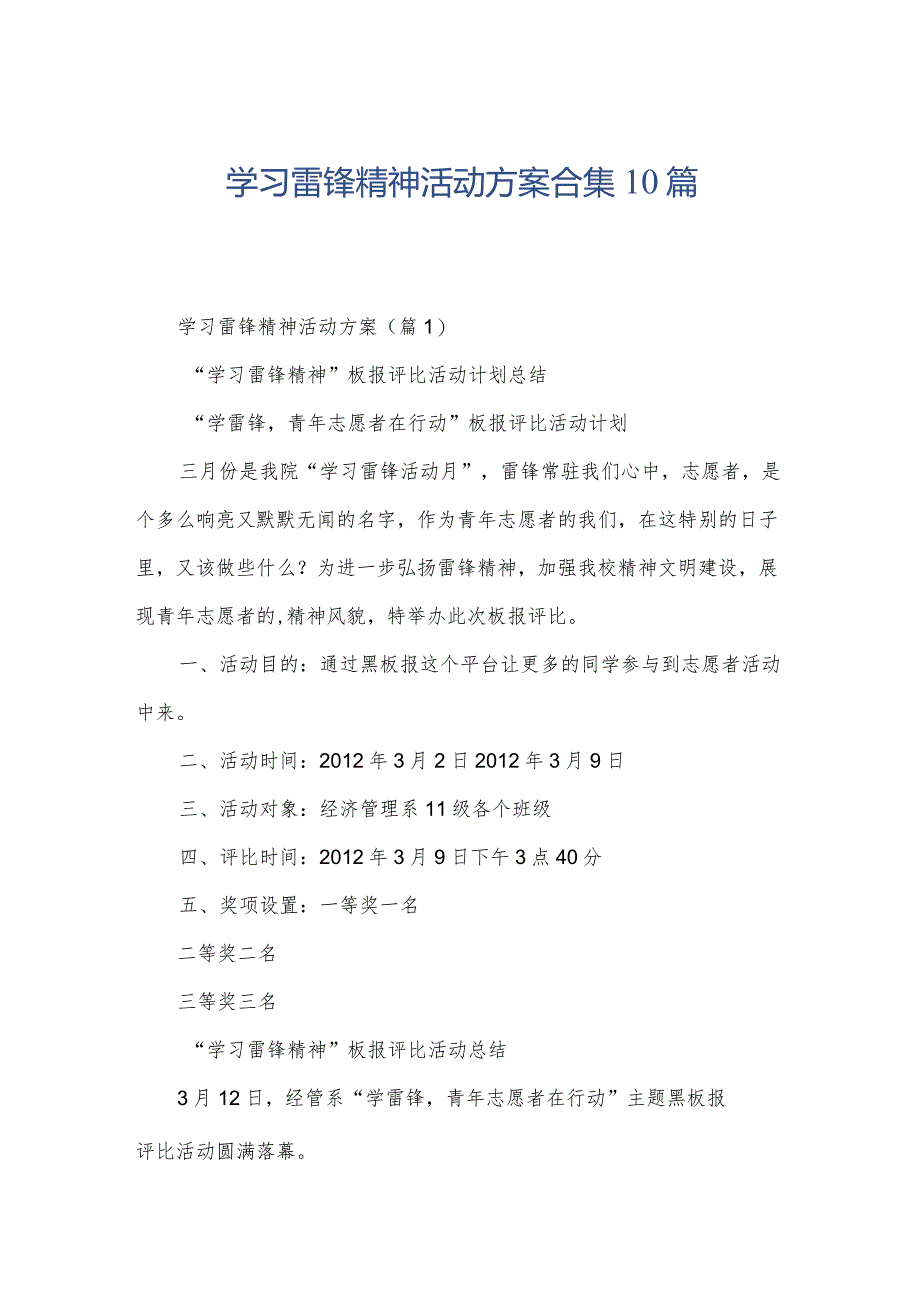 学习雷锋精神活动方案合集10篇.docx_第1页