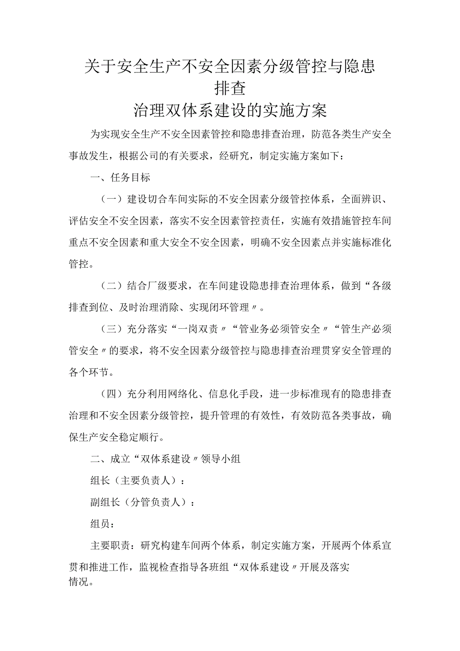 关于“安全生产不安全因素分级管控及隐患排查治理双体系建设”的实施方案.docx_第1页