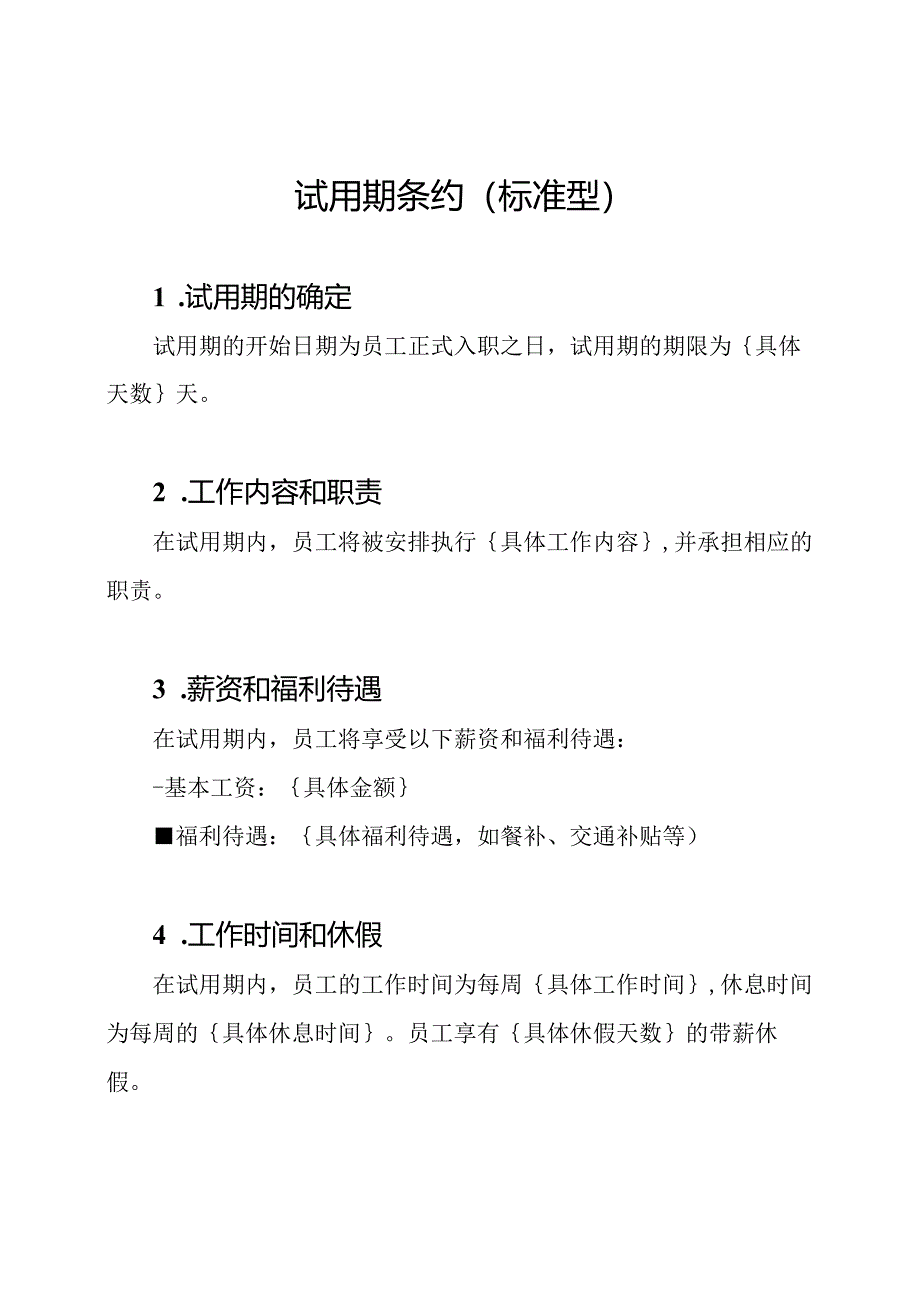 试用期条约（标准型）.docx_第1页