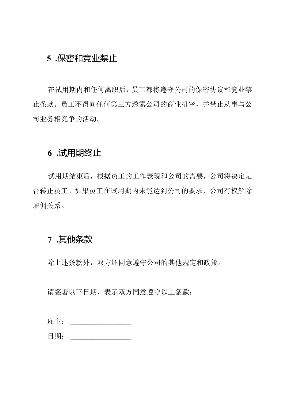 试用期条约（标准型）.docx_第2页