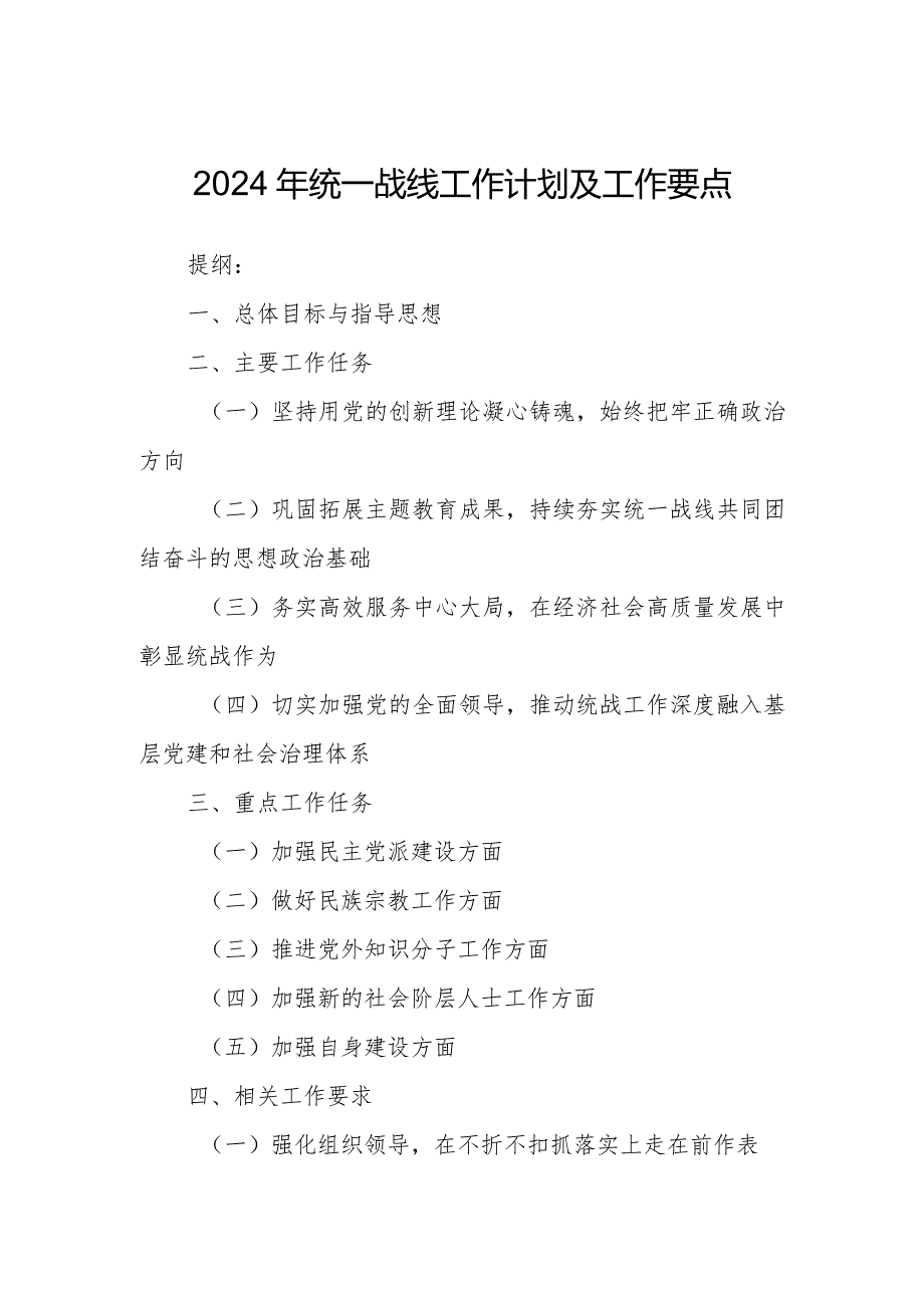 2024年统一战线工作计划及工作要点.docx_第1页