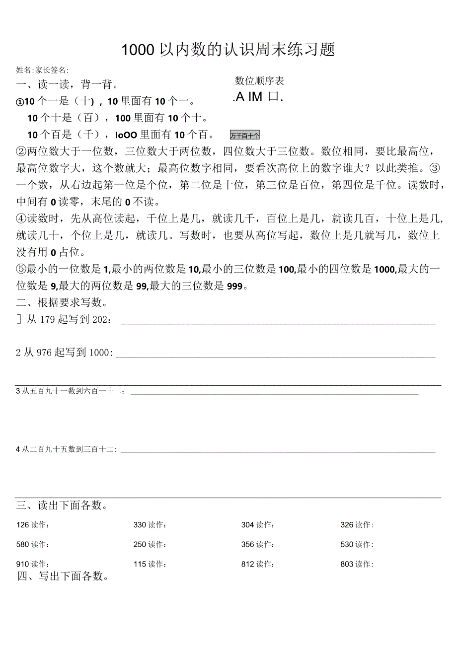 1000以内数的认识周末练习试卷.docx_第1页