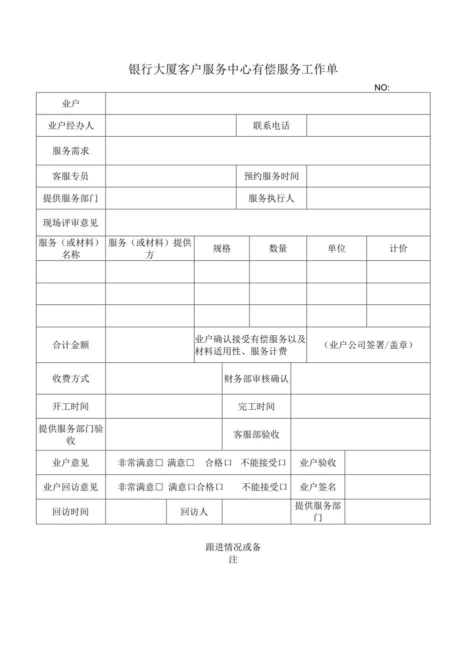 银行大厦客户服务中心有偿服务工作单.docx_第1页