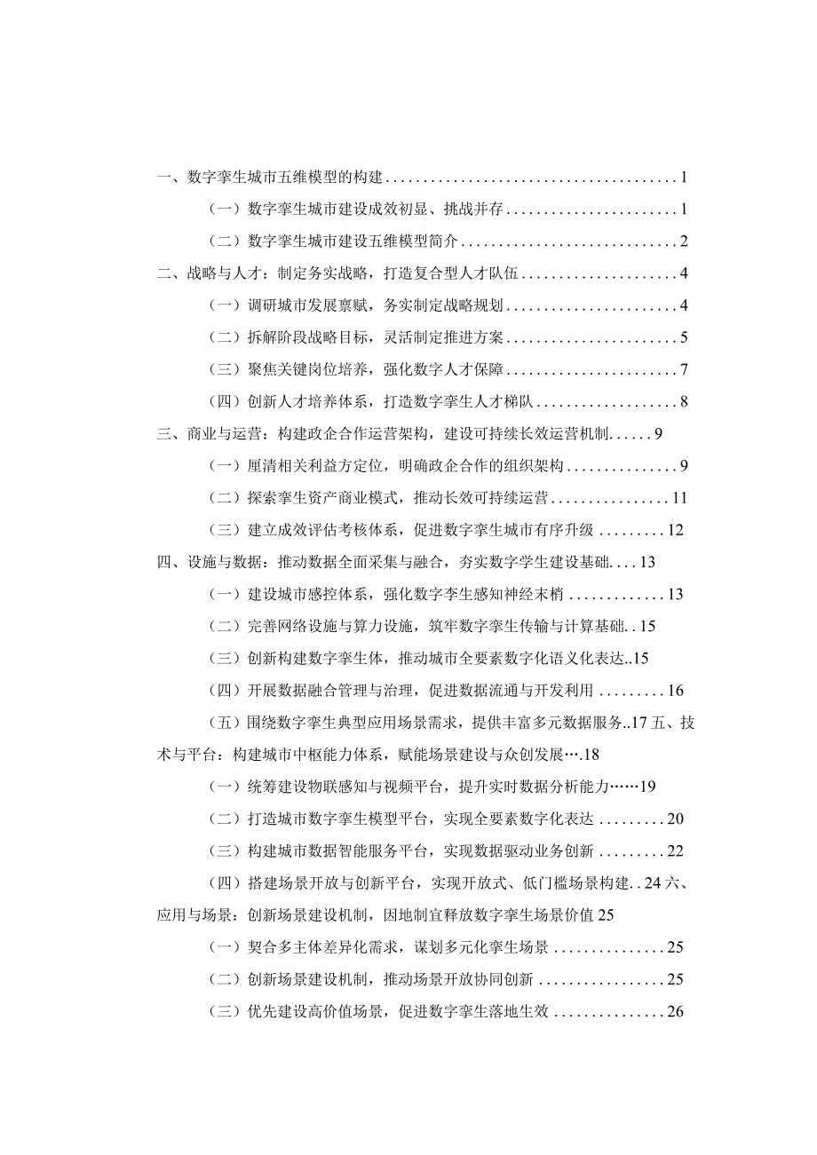 数字孪生城市建设指引报告（2023年）.docx_第1页